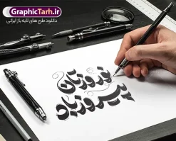 طرح تایپوگرافی نوروزتان پیروز باد | فایل لایه باز خوشنویسی و حروف نگاری سال نو مبارک و نوروزتان پیروز با قابلیت ویرایش دانلود طرح تایپوگرافی لایه باز عید نوروزتان پیروز باد با وکتور خوشنویسی و حروف نگاری سال نو مبارک با قابلیت ویرایش طراحی تایپوگرافی نوروز خجسته باد و سال نو مبارک بصورت کاملا لایه باز  با فرمت PSD ، قابل ویرایش و  تغییر سایز در نرم افزار فتوشاپ  فایل کالیگرافی یا مقلب القلوب دارای کیفیت بسیار بالا و با سایه زنی حرفه ای در اختیار شما عزیزان قرار میگیرد. خوشنویسی و حروف نگاری نوروزتان پیروز باد نمونه طرح پوستر خطاطی یا مقلب با طراحی بسیار زیبا و چشم نواز که توسط تیم گرافیک طرح برای دانلود ارائه شده است . تایپوگرافی سال نو مبارک در ابعاد 21 در 29.7 سانتی متر و با رزولوشن 300  طراحی شده است. فایل وکتور خوشنویسی و تایپوگرافی سال نو مبارک خوشنویسی نوروز و سال نو با کیفیت بالا و مناسب چاپ از سایت گرافیک طرح قابل دانلود می باشد. شما می توانید با خرید اشتراک نمونه فایل پوستر تایپوگرافی یامقلب را بصورت رایگان و با کیفیت بالا دانلود کنید. طرح حروف نگاری و تایپوگرافی نوروزتان پیروز باد و سال نو مبارک جهت اطلاع از جدیدترین طرح های سایت و دانلود رایگان ، در کانال تلگرام گرافیک طرح عضو شوید.  گرافیک طرح مرجع تخصصی طرح های لایه باز با کیفیت و ایرانی دانلود خوشنویسی سال نو مبارک , دانلود فایل وکتور خوشنویسی نوروز خجسته باد , کالیگرافی بهار , خطاطی مذهبی psd و قابل ویرایش, طرح تایپوگرافی یا مقلب القلوب و الابصار , تکسچر