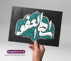 طرح تایپوگرافی شب قدر با خوشنویسی الهی العفو | فایل لایه باز تایپوگرافی شب قدر و حروف نگاری الهی العفو با قابلیت ویرایش دانلود نمونه طرح تایپوگرافی لایه باز شب قدر با خوشنویسی و حروف نگاری الهی العفو با وکتور خوشنویسی و تصویر png طراحی تایپوگرافی شب های قدر بصورت کاملا لایه باز  با فرمت PSD ، قابل ویرایش و  تغییر سایز در نرم افزار فتوشاپ  همچنین می توانید فایل کالیگرافی لیالی قدر دارای کیفیت بسیار بالا و با سایه زنی حرفه ای را نیز مشاهده و دانلود کنید. طرح تایپوگرافی الهی العفو و حروف نگاری شب قدر نمونه طرح پوستر کالیگرافی الهی العفو با طراحی بسیار زیبا و چشم نواز که توسط تیم گرافیک طرح برای دانلود ارائه شده است . طرح تایپوگرافی الهی العفو در ابعاد 50 در 35 سانتی متر و با رزولوشن 300  آماده شده است. فایل طرح تایپوگرافی شب قدر با خوشنویسی الهی العفو خوشنویسی شب قدر با کیفیت بالا و مناسب چاپ از سایت گرافیک طرح قابل دانلود می باشد. شما می توانید با خرید اشتراک نمونه فایل پوستر حروف نگاری شب قدر و لیالی قدر را بصورت رایگان و با کیفیت بالا دانلود کنید. حروف نگاری لیالی قدر جهت اطلاع از جدیدترین طرح های سایت و دانلود رایگان ، در کانال تلگرام گرافیک طرح عضو شوید.  گرافیک طرح مرجع تخصصی طرح های لایه باز با کیفیت و ایرانی طرح خوشنویسی لیالی قدر , دانلود فایل کالیگرافی شب قدر , خطاطی مذهبی psd و قابل ویرایش, پوستر شب قدر , تکسچر مذهبی , بکگراند مذهبی , دانلود تایپوگرافی شب قدر