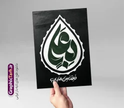 طرح تایپوگرافی شب قدر با خوشنویسی بعلی | فایل لایه باز تایپوگرافی شب قدر و حروف نگاری بعلی با قابلیت ویرایش دانلود نمونه طرح تایپوگرافی لایه باز شب قدر با خوشنویسی و حروف نگاری بعلی با وکتور خوشنویسی و تصویر png طراحی تایپوگرافی شب های قدر بصورت کاملا لایه باز  با فرمت PSD ، قابل ویرایش و  تغییر سایز در نرم افزار فتوشاپ  همچنین می توانید فایل کالیگرافی لیالی قدر دارای کیفیت بسیار بالا و با سایه زنی حرفه ای را نیز مشاهده و دانلود کنید. طرح تایپوگرافی بعلی و حروف نگاری شب قدر نمونه طرح پوستر کالیگرافی الهی العفو با طراحی بسیار زیبا و چشم نواز که توسط تیم گرافیک طرح برای دانلود ارائه شده است . طرح تایپوگرافی الهی العفو در ابعاد 50 در 35 سانتی متر و با رزولوشن 300  آماده شده است. فایل طرح تایپوگرافی شب قدر با خوشنویسی بعلی خوشنویسی شب قدر با کیفیت بالا و مناسب چاپ از سایت گرافیک طرح قابل دانلود می باشد. شما می توانید با خرید اشتراک نمونه فایل پوستر حروف نگاری شب قدر و بعلی را بصورت رایگان و با کیفیت بالا دانلود کنید. حروف نگاری لیالی قدر جهت اطلاع از جدیدترین طرح های سایت و دانلود رایگان ، در کانال تلگرام گرافیک طرح عضو شوید.  گرافیک طرح مرجع تخصصی طرح های لایه باز با کیفیت و ایرانی طرح خوشنویسی لیالی قدر , دانلود فایل کالیگرافی شب قدر , خطاطی مذهبی psd و قابل ویرایش, پوستر شب قدر , تکسچر مذهبی , خوشنویسی الهی العفو , دانلود تایپوگرافی شب قدر