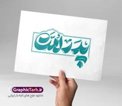 طرح تایپوگرافی پدر امت شهید امام خامنه ای | طرح لایه باز خوشنویسی شهید امام سید علی خامنه ای با تایپوگرافی پدر امت دانلود طرح تایپوگرافی و حروف نگاری لایه باز شهادت رهبری جمهوری اسلامی ایران حضرت آیت الله امام شهید سید علی خامنه ای با خوشنویسی پدر امت همانطور که مشاهده می کنید مجموعه خوشنویسی رهبر شهید دارای تصویر امام خامنه ای و تایپوگرافی میباشد. از طرح خوشنویسی رهبر شهید می توانید برای چاپ بنر و پوستر مراسم شهادت آیت الله خامنه ای رهبر شهید امت استفاده کنید. دانلود طرح تایپوگرافی پدر امت شهید امام خامنه ای شما می توانید نمونه طرح خوشنویسی رهبر شهید امام خامنه ای را بصورت رایگان و با کیفیت بالا دانلود کنید. نمونه فایل خوشنویسی شهادت شهید رهبر در ابعاد لارج مختلف و با رزولوشن 300 و از سایت گرافیک طرح قابل دانلود می باشد.  گرافیک طرح مرجع تخصصی طرح های لایه باز با کیفیت و ایرانی فایل طرح تایپوگرافی شهادت رهبر شهید آیت الله امام خامنه ای اسطوره مقاومت در مقابل مستکبران و یاور مستضعفان، رهبر دینی، ملی و مردمی ایرانیان، حضرت آیت‌الله العظمی امام خامنه‌ای پس از سال‌ها آرزوی شهادت، به دست ظالم‌ترین و فاسدترین افراد روزگار، به شهادت رسید. ما ملت ایران، با تمام عزم و اراده، راه مقاومت ایشان در مقابل سلطه استکبار بر ایران اسلامی را ادامه خواهیم داد. رهبر معظم انقلاب اسلامی، شهید حضرت آیت‌الله خامنه‌ای (قُدِّسَ سِرُّه)، نه‌تنها محور انسجام امت اسلامی، بلکه صدای استوار حق‌طلبی، عزت ملی و بیداری جهانی در برابر سلطه‌گری بود. همچنین ترور ایشان توسط رژیم فاسد آمریکا و رژیم اسرائیل نشانی از ذات و تینت پلید آنها دارد. دانلود  طرح لایه باز حمله تروریستی شهادت آیت الله خامنه ای رهبر جمهور اسلامی ایران توسط آمریکای جنایتکار و رژیم صهیونی فایل پوستر رهبر شهید , خوشنویسی شهادت آیت الله خامنه ای , طرح بنر شهادت رهبر , پوستر علی خامنه ای , طرح بنر شهادت رهبری , طرح پوستر شهادت رهبری , طرح لایه باز بنر شهادت رهبری , طرح بنر شهادت آیت الله خامنه ای , پوستر شهادت رهبر , طرح لایه باز پوستر شهادت رهبری , بنر شهادت رهبری , بنر شهادت رهبر , طرح پوستر امام خامنه ای , طرح بنر علی خامنه ای , طرح پوستر شهادت آیت الله خامنه ای , طرح پوستر علی خامنه ای , طرح لایه باز پوستر شهادت رهبر , طرح پوستر شهادت رهبر , پوستر امام خامنه ای , پوستر شهادت آیت الله خامنه ای , امام خامنه ای , طرح لایه باز بنر شهادت آیت الله خامنه ای , بنر شهید خامنه ای رضوان الله علیه