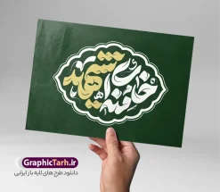 طرح تایپوگرافی خامنه ای شهید | نمونه فایل لایه باز طرح خوشنویسی و حروف نگاری رهبر شهید امام سید علی خامنه ای دانلود طرح تایپوگرافی و حروف نگاری لایه باز شهادت رهبری جمهوری اسلامی ایران حضرت آیت الله امام شهید سید علی خامنه ای با خوشنویسی رهبر شهید همانطور که مشاهده می کنید مجموعه خوشنویسی رهبر شهید دارای تصویر امام خامنه ای و تایپوگرافی میباشد. از طرح خوشنویسی رهبر شهید می توانید برای چاپ بنر و پوستر مراسم شهادت آیت الله خامنه ای رهبر شهید امت استفاده کنید. دانلود طرح خوشنویسی و تایپوگرافی رهبر شهید امام خامنه ای شما می توانید نمونه طرح خوشنویسی رهبر شهید امام خامنه ای را بصورت رایگان و با کیفیت بالا دانلود کنید. نمونه فایل خوشنویسی شهادت شهید رهبر در ابعاد لارج مختلف و با رزولوشن 300 و از سایت گرافیک طرح قابل دانلود می باشد.  گرافیک طرح مرجع تخصصی طرح های لایه باز با کیفیت و ایرانی فایل طرح تایپوگرافی شهادت رهبر شهید آیت الله امام خامنه ای اسطوره مقاومت در مقابل مستکبران و یاور مستضعفان، رهبر دینی، ملی و مردمی ایرانیان، حضرت آیت‌الله العظمی امام خامنه‌ای پس از سال‌ها آرزوی شهادت، به دست ظالم‌ترین و فاسدترین افراد روزگار، به شهادت رسید. ما ملت ایران، با تمام عزم و اراده، راه مقاومت ایشان در مقابل سلطه استکبار بر ایران اسلامی را ادامه خواهیم داد. رهبر معظم انقلاب اسلامی، شهید حضرت آیت‌الله خامنه‌ای (قُدِّسَ سِرُّه)، نه‌تنها محور انسجام امت اسلامی، بلکه صدای استوار حق‌طلبی، عزت ملی و بیداری جهانی در برابر سلطه‌گری بود. همچنین ترور ایشان توسط رژیم فاسد آمریکا و رژیم اسرائیل نشانی از ذات و تینت پلید آنها دارد. دانلود  طرح لایه باز حمله تروریستی شهادت آیت الله خامنه ای رهبر جمهور اسلامی ایران توسط آمریکای جنایتکار و رژیم صهیونی فایل پوستر رهبر شهید , خوشنویسی شهادت آیت الله خامنه ای , طرح بنر شهادت رهبر , پوستر علی خامنه ای , طرح بنر شهادت رهبری , طرح پوستر شهادت رهبری , طرح لایه باز بنر شهادت رهبری , طرح بنر شهادت آیت الله خامنه ای , پوستر شهادت رهبر , طرح لایه باز پوستر شهادت رهبری , بنر شهادت رهبری , بنر شهادت رهبر , طرح پوستر امام خامنه ای , طرح بنر علی خامنه ای , طرح پوستر شهادت آیت الله خامنه ای , طرح پوستر علی خامنه ای , طرح لایه باز پوستر شهادت رهبر , طرح پوستر شهادت رهبر , پوستر امام خامنه ای , پوستر شهادت آیت الله خامنه ای , امام خامنه ای , طرح لایه باز بنر شهادت آیت الله خامنه ای , بنر شهید خامنه ای قدس سره