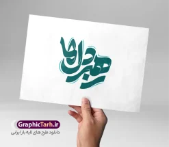 طرح تایپوگرافی رهبر دل ها شهید امام خامنه ای | نمونه فایل لایه باز طرح خوشنویسی امام سید علی خامنه ای با تایپوگرافی رهبر دل ها دانلود طرح تایپوگرافی و حروف نگاری لایه باز شهادت رهبری جمهوری اسلامی ایران حضرت آیت الله امام شهید سید علی خامنه ای با خوشنویسی رهبر دل ها همانطور که مشاهده می کنید مجموعه خوشنویسی رهبر شهید دارای تصویر امام خامنه ای و تایپوگرافی میباشد. از طرح خوشنویسی رهبر شهید می توانید برای چاپ بنر و پوستر مراسم شهادت آیت الله خامنه ای رهبر شهید امت استفاده کنید. دانلود طرح تایپوگرافی رهبر دل ها شهید امام خامنه ای شما می توانید نمونه طرح خوشنویسی رهبر شهید امام خامنه ای را بصورت رایگان و با کیفیت بالا دانلود کنید. نمونه فایل خوشنویسی شهادت شهید رهبر در ابعاد لارج مختلف و با رزولوشن 300 و از سایت گرافیک طرح قابل دانلود می باشد.  گرافیک طرح مرجع تخصصی طرح های لایه باز با کیفیت و ایرانی فایل طرح تایپوگرافی شهادت رهبر شهید آیت الله امام خامنه ای اسطوره مقاومت در مقابل مستکبران و یاور مستضعفان، رهبر دینی، ملی و مردمی ایرانیان، حضرت آیت‌الله العظمی امام خامنه‌ای پس از سال‌ها آرزوی شهادت، به دست ظالم‌ترین و فاسدترین افراد روزگار، به شهادت رسید. ما ملت ایران، با تمام عزم و اراده، راه مقاومت ایشان در مقابل سلطه استکبار بر ایران اسلامی را ادامه خواهیم داد. رهبر معظم انقلاب اسلامی، شهید حضرت آیت‌الله خامنه‌ای (قُدِّسَ سِرُّه)، نه‌تنها محور انسجام امت اسلامی، بلکه صدای استوار حق‌طلبی، عزت ملی و بیداری جهانی در برابر سلطه‌گری بود. همچنین ترور ایشان توسط رژیم فاسد آمریکا و رژیم اسرائیل نشانی از ذات و تینت پلید آنها دارد. دانلود  طرح لایه باز حمله تروریستی شهادت آیت الله خامنه ای رهبر جمهور اسلامی ایران توسط آمریکای جنایتکار و رژیم صهیونی فایل پوستر رهبر شهید , خوشنویسی شهادت آیت الله خامنه ای , طرح بنر شهادت رهبر , پوستر علی خامنه ای , طرح بنر شهادت رهبری , طرح پوستر شهادت رهبری , طرح لایه باز بنر شهادت رهبری , طرح بنر شهادت آیت الله خامنه ای , پوستر شهادت رهبر , طرح لایه باز پوستر شهادت رهبری , بنر شهادت رهبری , بنر شهادت رهبر , طرح پوستر امام خامنه ای , طرح بنر علی خامنه ای , طرح پوستر شهادت آیت الله خامنه ای , طرح پوستر علی خامنه ای , طرح لایه باز پوستر شهادت رهبر , طرح پوستر شهادت رهبر , پوستر امام خامنه ای , پوستر شهادت آیت الله خامنه ای , امام خامنه ای , طرح لایه باز بنر شهادت آیت الله خامنه ای , بنر شهید خامنه ای رضوان الله علیه