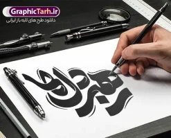 طرح تایپوگرافی رهبر دل ها شهید امام خامنه ای | نمونه فایل لایه باز طرح خوشنویسی امام سید علی خامنه ای با تایپوگرافی رهبر دل ها دانلود طرح تایپوگرافی و حروف نگاری لایه باز شهادت رهبری جمهوری اسلامی ایران حضرت آیت الله امام شهید سید علی خامنه ای با خوشنویسی رهبر دل ها همانطور که مشاهده می کنید مجموعه خوشنویسی رهبر شهید دارای تصویر امام خامنه ای و تایپوگرافی میباشد. از طرح خوشنویسی رهبر شهید می توانید برای چاپ بنر و پوستر مراسم شهادت آیت الله خامنه ای رهبر شهید امت استفاده کنید. دانلود طرح تایپوگرافی رهبر دل ها شهید امام خامنه ای شما می توانید نمونه طرح خوشنویسی رهبر شهید امام خامنه ای را بصورت رایگان و با کیفیت بالا دانلود کنید. نمونه فایل خوشنویسی شهادت شهید رهبر در ابعاد لارج مختلف و با رزولوشن 300 و از سایت گرافیک طرح قابل دانلود می باشد.  گرافیک طرح مرجع تخصصی طرح های لایه باز با کیفیت و ایرانی فایل طرح تایپوگرافی شهادت رهبر شهید آیت الله امام خامنه ای اسطوره مقاومت در مقابل مستکبران و یاور مستضعفان، رهبر دینی، ملی و مردمی ایرانیان، حضرت آیت‌الله العظمی امام خامنه‌ای پس از سال‌ها آرزوی شهادت، به دست ظالم‌ترین و فاسدترین افراد روزگار، به شهادت رسید. ما ملت ایران، با تمام عزم و اراده، راه مقاومت ایشان در مقابل سلطه استکبار بر ایران اسلامی را ادامه خواهیم داد. رهبر معظم انقلاب اسلامی، شهید حضرت آیت‌الله خامنه‌ای (قُدِّسَ سِرُّه)، نه‌تنها محور انسجام امت اسلامی، بلکه صدای استوار حق‌طلبی، عزت ملی و بیداری جهانی در برابر سلطه‌گری بود. همچنین ترور ایشان توسط رژیم فاسد آمریکا و رژیم اسرائیل نشانی از ذات و تینت پلید آنها دارد. دانلود  طرح لایه باز حمله تروریستی شهادت آیت الله خامنه ای رهبر جمهور اسلامی ایران توسط آمریکای جنایتکار و رژیم صهیونی فایل پوستر رهبر شهید , خوشنویسی شهادت آیت الله خامنه ای , طرح بنر شهادت رهبر , پوستر علی خامنه ای , طرح بنر شهادت رهبری , طرح پوستر شهادت رهبری , طرح لایه باز بنر شهادت رهبری , طرح بنر شهادت آیت الله خامنه ای , پوستر شهادت رهبر , طرح لایه باز پوستر شهادت رهبری , بنر شهادت رهبری , بنر شهادت رهبر , طرح پوستر امام خامنه ای , طرح بنر علی خامنه ای , طرح پوستر شهادت آیت الله خامنه ای , طرح پوستر علی خامنه ای , طرح لایه باز پوستر شهادت رهبر , طرح پوستر شهادت رهبر , پوستر امام خامنه ای , پوستر شهادت آیت الله خامنه ای , امام خامنه ای , طرح لایه باز بنر شهادت آیت الله خامنه ای , بنر شهید خامنه ای رضوان الله علیه