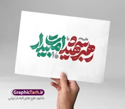 طرح تایپوگرافی رهبر شهید امت بیدار | نمونه فایل لایه باز طرح خوشنویسی امام سید علی خامنه ای با تایپوگرافی رهبر شهید امت بیدار دانلود طرح تایپوگرافی و حروف نگاری لایه باز شهادت رهبری جمهوری اسلامی ایران حضرت آیت الله امام شهید سید علی خامنه ای با خوشنویسی رهبر شهید امت بیدار همانطور که مشاهده می کنید مجموعه خوشنویسی رهبر شهید دارای تصویر امام خامنه ای و تایپوگرافی میباشد. از طرح خوشنویسی رهبر شهید می توانید برای چاپ بنر و پوستر مراسم شهادت آیت الله خامنه ای رهبر شهید امت استفاده کنید. دانلود طرح تایپوگرافی رهبر شهید امت بیدار شما می توانید نمونه طرح خوشنویسی رهبر شهید امام خامنه ای را بصورت رایگان و با کیفیت بالا دانلود کنید. نمونه فایل خوشنویسی شهادت شهید رهبر در ابعاد لارج مختلف و با رزولوشن 300 و از سایت گرافیک طرح قابل دانلود می باشد.  گرافیک طرح مرجع تخصصی طرح های لایه باز با کیفیت و ایرانی فایل طرح تایپوگرافی شهادت رهبر شهید آیت الله امام خامنه ای اسطوره مقاومت در مقابل مستکبران و یاور مستضعفان، رهبر دینی، ملی و مردمی ایرانیان، حضرت آیت‌الله العظمی امام خامنه‌ای پس از سال‌ها آرزوی شهادت، به دست ظالم‌ترین و فاسدترین افراد روزگار، به شهادت رسید. ما ملت ایران، با تمام عزم و اراده، راه مقاومت ایشان در مقابل سلطه استکبار بر ایران اسلامی را ادامه خواهیم داد. رهبر معظم انقلاب اسلامی، شهید حضرت آیت‌الله خامنه‌ای (قُدِّسَ سِرُّه)، نه‌تنها محور انسجام امت اسلامی، بلکه صدای استوار حق‌طلبی، عزت ملی و بیداری جهانی در برابر سلطه‌گری بود. همچنین ترور ایشان توسط رژیم فاسد آمریکا و رژیم اسرائیل نشانی از ذات و تینت پلید آنها دارد. دانلود  طرح لایه باز حمله تروریستی شهادت آیت الله خامنه ای رهبر جمهور اسلامی ایران توسط آمریکای جنایتکار و رژیم صهیونی فایل پوستر رهبر شهید , خوشنویسی شهادت آیت الله خامنه ای , طرح بنر شهادت رهبر , پوستر علی خامنه ای , طرح بنر شهادت رهبری , طرح پوستر شهادت رهبری , طرح لایه باز بنر شهادت رهبری , طرح بنر شهادت آیت الله خامنه ای , پوستر شهادت رهبر , طرح لایه باز پوستر شهادت رهبری , بنر شهادت رهبری , بنر شهادت رهبر , طرح پوستر امام خامنه ای , طرح بنر علی خامنه ای , طرح پوستر شهادت آیت الله خامنه ای , طرح پوستر علی خامنه ای , طرح لایه باز پوستر شهادت رهبر , طرح پوستر شهادت رهبر , پوستر امام خامنه ای , پوستر شهادت آیت الله خامنه ای , امام خامنه ای , طرح لایه باز بنر شهادت آیت الله خامنه ای , بنر شهید خامنه ای رضوان الله علیه