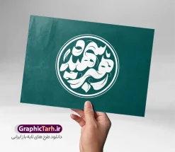 طرح خوشنویسی و تایپوگرافی رهبر شهید | فایل لایه باز طرح خوشنویسی و حروف نگاری رهبر شهید امام سید علی خامنه ای دانلود طرح تایپوگرافی و حروف نگاری لایه باز شهادت رهبری جمهوری اسلامی ایران رهبر شهید امام سید علی خامنه ای با خوشنویسی رهبر شهید همانطور که مشاهده می کنید مجموعه خوشنویسی رهبر شهید دارای تصویر امام خامنه ای و تایپوگرافی میباشد. از طرح خوشنویسی شهید رهبر می توانید برای چاپ بنر و پوستر مراسم شهادت آیت الله خامنه ای رهبر شهید امت استفاده کنید. دانلود طرح خوشنویسی و تایپوگرافی رهبر شهید رهبر شهید امام خامنه ای شما می توانید نمونه طرح خوشنویسی رهبر شهید امام خامنه ای را بصورت رایگان و با کیفیت بالا دانلود کنید. نمونه فایل خوشنویسی شهادت شهید رهبر در ابعاد لارج مختلف و با رزولوشن 300 و از سایت گرافیک طرح قابل دانلود می باشد.  گرافیک طرح مرجع تخصصی طرح های لایه باز با کیفیت و ایرانی فایل طرح تایپوگرافی شهادت رهبر شهید آیت الله امام خامنه ای اسطوره مقاومت در مقابل مستکبران و یاور مستضعفان، رهبر دینی، ملی و مردمی ایرانیان، حضرت آیت‌الله العظمی امام خامنه‌ای پس از سال‌ها آرزوی شهادت، به دست ظالم‌ترین و فاسدترین افراد روزگار، به شهادت رسید. ما ملت ایران، با تمام عزم و اراده، راه مقاومت ایشان در مقابل سلطه استکبار بر ایران اسلامی را ادامه خواهیم داد. رهبر معظم انقلاب اسلامی، شهید حضرت آیت‌الله خامنه‌ای (قُدِّسَ سِرُّه)، نه‌تنها محور انسجام امت اسلامی، بلکه صدای استوار حق‌طلبی، عزت ملی و بیداری جهانی در برابر سلطه‌گری بود. همچنین ترور ایشان توسط رژیم فاسد آمریکا و رژیم اسرائیل نشانی از ذات و تینت پلید آنها دارد. دانلود  طرح لایه باز حمله تروریستی شهادت آیت الله خامنه ای رهبر جمهور اسلامی ایران توسط آمریکای جنایتکار و رژیم صهیونی فایل پوستر رهبر شهید , خوشنویسی شهادت آیت الله خامنه ای , طرح بنر شهادت رهبر , پوستر علی خامنه ای , طرح بنر شهادت رهبری , طرح پوستر شهادت رهبری , طرح لایه باز بنر شهادت رهبری , طرح بنر شهادت آیت الله خامنه ای , پوستر شهادت رهبر , طرح لایه باز پوستر شهادت رهبری , بنر شهادت رهبری , بنر شهادت رهبر , طرح پوستر امام خامنه ای , طرح بنر علی خامنه ای , طرح پوستر شهادت آیت الله خامنه ای , طرح پوستر علی خامنه ای , طرح لایه باز پوستر شهادت رهبر , طرح پوستر شهادت رهبر , پوستر امام خامنه ای , پوستر شهادت آیت الله خامنه ای , امام خامنه ای , طرح لایه باز بنر شهادت آیت الله خامنه ای , بنر شهید خامنه ای قدس سره