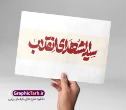 طرح تایپوگرافی رهبر شهید با خوشنویسی سید الشهدای انقلاب | نمونه فایل لایه باز طرح خوشنویسی و حروف نگاری سید الشهدای انقلاب رهبر شهید امام سید علی خامنه ای دانلود طرح تایپوگرافی و حروف نگاری لایه باز شهادت رهبر جمهوری اسلامی ایران حضرت آیت الله امام شهید سید علی خامنه ای با خوشنویسی سید الشهدای انقلاب همانطور که مشاهده می کنید مجموعه خوشنویسی رهبر شهید دارای تصویر امام خامنه ای و تایپوگرافی میباشد. از طرح خوشنویسی رهبر شهید می توانید برای چاپ بنر و پوستر مراسم شهادت آیت الله خامنه ای رهبر شهید امت استفاده کنید. دانلود طرح تایپوگرافی رهبر شهید با خوشنویسی سید الشهدای انقلاب شما می توانید نمونه طرح خوشنویسی رهبر شهید امام خامنه ای را بصورت رایگان و با کیفیت بالا دانلود کنید. نمونه فایل خوشنویسی شهادت شهید رهبر در ابعاد لارج مختلف و با رزولوشن 300 و از سایت گرافیک طرح قابل دانلود می باشد.  گرافیک طرح مرجع تخصصی طرح های لایه باز با کیفیت و ایرانی فایل طرح تایپوگرافی شهادت رهبر شهید آیت الله امام خامنه ای اسطوره مقاومت در مقابل مستکبران و یاور مستضعفان، رهبر دینی، ملی و مردمی ایرانیان، حضرت آیت‌الله العظمی امام خامنه‌ای پس از سال‌ها آرزوی شهادت، به دست ظالم‌ترین و فاسدترین افراد روزگار، به شهادت رسید. ما ملت ایران، با تمام عزم و اراده، راه مقاومت ایشان در مقابل سلطه استکبار بر ایران اسلامی را ادامه خواهیم داد. رهبر معظم انقلاب اسلامی، شهید حضرت آیت‌الله خامنه‌ای (قُدِّسَ سِرُّه)، نه‌تنها محور انسجام امت اسلامی، بلکه صدای استوار حق‌طلبی، عزت ملی و بیداری جهانی در برابر سلطه‌گری بود. همچنین ترور ایشان توسط رژیم فاسد آمریکا و رژیم اسرائیل نشانی از ذات و تینت پلید آنها دارد. دانلود  طرح لایه باز حمله تروریستی شهادت آیت الله خامنه ای رهبر جمهور اسلامی ایران توسط آمریکای جنایتکار و رژیم صهیونی فایل پوستر رهبر شهید , خوشنویسی شهادت آیت الله خامنه ای , طرح بنر شهادت رهبر , پوستر علی خامنه ای , طرح بنر شهادت رهبری , طرح پوستر شهادت رهبری , طرح لایه باز بنر شهادت رهبری , طرح بنر شهادت آیت الله خامنه ای , پوستر شهادت رهبر , طرح لایه باز پوستر شهادت رهبری , بنر شهادت رهبری , بنر شهادت رهبر , طرح پوستر امام خامنه ای , طرح بنر علی خامنه ای , طرح پوستر شهادت آیت الله خامنه ای , طرح پوستر علی خامنه ای , طرح لایه باز پوستر شهادت رهبر , طرح پوستر شهادت رهبر , پوستر امام خامنه ای , پوستر شهادت آیت الله خامنه ای , امام خامنه ای , طرح لایه باز بنر شهادت آیت الله خامنه ای , بنر شهید خامنه ای رضوان الله علیه