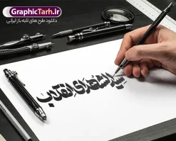 طرح تایپوگرافی رهبر شهید با خوشنویسی سید الشهدای انقلاب | نمونه فایل لایه باز طرح خوشنویسی و حروف نگاری سید الشهدای انقلاب رهبر شهید امام سید علی خامنه ای دانلود طرح تایپوگرافی و حروف نگاری لایه باز شهادت رهبر جمهوری اسلامی ایران حضرت آیت الله امام شهید سید علی خامنه ای با خوشنویسی سید الشهدای انقلاب همانطور که مشاهده می کنید مجموعه خوشنویسی رهبر شهید دارای تصویر امام خامنه ای و تایپوگرافی میباشد. از طرح خوشنویسی رهبر شهید می توانید برای چاپ بنر و پوستر مراسم شهادت آیت الله خامنه ای رهبر شهید امت استفاده کنید. دانلود طرح تایپوگرافی رهبر شهید با خوشنویسی سید الشهدای انقلاب شما می توانید نمونه طرح خوشنویسی رهبر شهید امام خامنه ای را بصورت رایگان و با کیفیت بالا دانلود کنید. نمونه فایل خوشنویسی شهادت شهید رهبر در ابعاد لارج مختلف و با رزولوشن 300 و از سایت گرافیک طرح قابل دانلود می باشد.  گرافیک طرح مرجع تخصصی طرح های لایه باز با کیفیت و ایرانی فایل طرح تایپوگرافی شهادت رهبر شهید آیت الله امام خامنه ای اسطوره مقاومت در مقابل مستکبران و یاور مستضعفان، رهبر دینی، ملی و مردمی ایرانیان، حضرت آیت‌الله العظمی امام خامنه‌ای پس از سال‌ها آرزوی شهادت، به دست ظالم‌ترین و فاسدترین افراد روزگار، به شهادت رسید. ما ملت ایران، با تمام عزم و اراده، راه مقاومت ایشان در مقابل سلطه استکبار بر ایران اسلامی را ادامه خواهیم داد. رهبر معظم انقلاب اسلامی، شهید حضرت آیت‌الله خامنه‌ای (قُدِّسَ سِرُّه)، نه‌تنها محور انسجام امت اسلامی، بلکه صدای استوار حق‌طلبی، عزت ملی و بیداری جهانی در برابر سلطه‌گری بود. همچنین ترور ایشان توسط رژیم فاسد آمریکا و رژیم اسرائیل نشانی از ذات و تینت پلید آنها دارد. دانلود  طرح لایه باز حمله تروریستی شهادت آیت الله خامنه ای رهبر جمهور اسلامی ایران توسط آمریکای جنایتکار و رژیم صهیونی فایل پوستر رهبر شهید , خوشنویسی شهادت آیت الله خامنه ای , طرح بنر شهادت رهبر , پوستر علی خامنه ای , طرح بنر شهادت رهبری , طرح پوستر شهادت رهبری , طرح لایه باز بنر شهادت رهبری , طرح بنر شهادت آیت الله خامنه ای , پوستر شهادت رهبر , طرح لایه باز پوستر شهادت رهبری , بنر شهادت رهبری , بنر شهادت رهبر , طرح پوستر امام خامنه ای , طرح بنر علی خامنه ای , طرح پوستر شهادت آیت الله خامنه ای , طرح پوستر علی خامنه ای , طرح لایه باز پوستر شهادت رهبر , طرح پوستر شهادت رهبر , پوستر امام خامنه ای , پوستر شهادت آیت الله خامنه ای , امام خامنه ای , طرح لایه باز بنر شهادت آیت الله خامنه ای , بنر شهید خامنه ای رضوان الله علیه