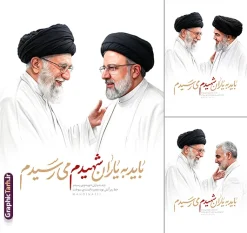 پوستر رایگان شهید امام خامنه ای با متن باید به یاران شهیدم می رسیدم | مجموعه 3 طرح پوستر و بنر رهبر امام شهید سید علی خامنه ای با عنوان باید به یاران شهیدم می رسیدم بصورت رایگان دانلود رایگان مجموعه طرح پوستر و بنر شهادت رهبری جمهوری اسلامی ایران رهبر شهید امام سید علی خامنه ای با متن باید به یاران شهیدم می رسیدم همانطور که مشاهده می کنید مجموعه خوشنویسی رهبر شهید دارای تصویر امام خامنه ای و تایپوگرافی میباشد. از طرح پوستر شهید رهبر می توانید برای چاپ بنر و پوستر مراسم شهادت آیت الله خامنه ای رهبر شهید امت استفاده کنید. دانلود رایگان 3 پوستر شهید امام خامنه ای با متن باید به یاران شهیدم می رسیدم شما می توانید نمونه طرح پوستر رهبر شهید امام خامنه ای را بصورت رایگان و با کیفیت بالا دانلود کنید. نمونه فایل پوستر با خوشنویسی شهادت شهید رهبر در ابعاد لارج مختلف و با رزولوشن 300 و از سایت گرافیک طرح قابل دانلود می باشد.  گرافیک طرح مرجع تخصصی طرح های لایه باز با کیفیت و ایرانی این مجموعه طرح بنر و پوستر توسط خانه طراحان انقلاب اسلامی طراحی شده است پوستر شهادت رهبری امام امت شهید آیت الله امام خامنه ای اسطوره مقاومت در مقابل مستکبران و یاور مستضعفان، رهبر دینی، ملی و مردمی ایرانیان، حضرت آیت‌الله العظمی امام خامنه‌ای پس از سال‌ها آرزوی شهادت، به دست ظالم‌ترین و فاسدترین افراد روزگار، به شهادت رسید. ما ملت ایران، با تمام عزم و اراده، راه مقاومت ایشان در مقابل سلطه استکبار بر ایران اسلامی را ادامه خواهیم داد. رهبر معظم انقلاب اسلامی، شهید حضرت آیت‌الله خامنه‌ای (قُدِّسَ سِرُّه)، نه‌تنها محور انسجام امت اسلامی، بلکه صدای استوار حق‌طلبی، عزت ملی و بیداری جهانی در برابر سلطه‌گری بود. همچنین ترور ایشان توسط رژیم فاسد آمریکا و رژیم اسرائیل نشانی از ذات و تینت پلید آنها دارد. فایل طرح لایه باز پوستر حمله تروریستی شهادت آیت الله خامنه ای رهبر جمهور اسلامی ایران توسط آمریکای جنایتکار و رژیم صهیونی فایل پوستر رهبر شهید , خوشنویسی شهادت آیت الله خامنه ای , طرح بنر شهادت رهبر , پوستر علی خامنه ای , طرح بنر شهادت رهبری , طرح پوستر شهادت رهبری , طرح لایه باز بنر شهادت رهبری , طرح بنر شهادت آیت الله خامنه ای , پوستر شهادت رهبر , طرح لایه باز پوستر شهادت رهبری , بنر شهادت رهبری , بنر شهادت رهبر , طرح پوستر امام خامنه ای , طرح بنر علی خامنه ای , طرح پوستر شهادت آیت الله خامنه ای , طرح پوستر علی خامنه ای , طرح لایه باز پوستر شهادت رهبر , طرح پوستر شهادت رهبر , پوستر امام خامنه ای , پوستر شهادت آیت الله خامنه ای , امام خامنه ای , طرح لایه باز بنر شهادت آیت الله خامنه ای , بنر شهید خامنه ای قدس سره
