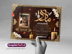طرح لایه باز اعلامیه فوت مادر با خوشنویسی مادر | فایل لایه باز آگهی ترحیم درگذشت مادر با تایپوگرافی سه بعدی مادر و خوشنویسی بازگشت همه بسوی اوست دانلود فایل لایه باز طرح آگهی ترحیم فوت مادر و پوستر اعلامیه درگذشت مادر دارای خوشنویسی سه بعدی مادر و شامل تایپوگرافی بازگشت همه بسوی اوست نمونه طرح لایه باز آگهی ترحیم مناسب برای مراسم درگذشت ، سوم ، چهلم ، سالگرد و ختم این طرح اعلامیه یکمین سالگرد مادر کاملا لایه باز و قابل ویرایش در فتوشاپ با قابلیت تغییر سایز و دارای کیفیت بسیار بالا و قابل قبول پوستر آگهی ترحیم سالگرد شامل خوشنویسی هوالباقی و تایپوگرافی مادر طرح لایه باز اعلامیه فوت مادر با خوشنویسی مادر در طرح پوستر ترحیم از تصاویر با کیفیت شمع ، گل ، قاب ، تهذیب ، کادر اسلیمی ، پرنده و  وکتور استفاده شده است. اعلامیه فوت و با خوشنویسی مادر با طراحی بسیار زیبا و چشم نواز با زمینه تیره و بصورت افقی شما می توانید با خرید اشتراک نمونه طرح لایه باز اعلامیه فوت مادر را بصورت رایگان دانلود کنید. گرافیک طرح دانلود طرح های لایه باز با کیفیت و ایرانی دانلود اعلامیه psd با تایپوگرافی بازگشت همه بسوی اوست و خوشنویسی مادر دانلود مجموعه فایل نمونه اعلامیه و طرح لایه باز آگهی درگذشت مادر با تایپوگرافی ، دانلود نمونه طرح اعلامیه طراحی آگهی ترحیم یا اعلامیهٔ فوت دعوتنامه‌ ای از جانب صاحبان عزا و اقوام نزدیک متوفی است. که برای دعوت از دوستان و آشنایان نزدیک وی به‌ منظور اطلاع رسانی مراسم ختم مرحوم تهیه و چاپ می شود. آگهی ترحیم ممکن است توسط یکی از عزاداران به‌ شکل یک اعلامیهٔ مستقل در ابعاد پوستر A4 و یا A3 چاپ و منتشر شود یا در یک روزنامه یا نشریه چاپ شود. مهم ترین کاربرد این اعلامیه‌های لایه باز، اطلاع‌رسانی از درگذشت و زمان و مکان اجرای مراسم عزاداری است. ویژگی طرح لایه باز آگهی ترحیم مادر معمولا طرحهای آگهی ترحیم سایت گرافیک طرح با زمینه تیره در برنامه فتوشاپ با ابعاد A3 و رزولوشن 300 طراحی می شود و از المان های مذهبی همانند تذهیب، گل و مرغ و…  تصویر متوفی، متن ابراز تسلیت، تصویر شمع، غروب خورشید، کبوتر و دیگر المان هایی که فضای اندوه و غم را منتقل می کند استفاده می شود. طراحی لایه باز آگهی ترحیم مادر psd , آگهی ترحیم , آگهی فوت مادر ,نمونه طرح اعلامیه فوت مادر آگهی فوت, اعلامیه لایه باز, طرح لایه باز اعلامیه فوت طرح لایه باز آگهی ترحیم آماده , دانلود طرح آگهی ترحیم ,دانلود فایل لایه باز طرح آگهی ترحیم سومین روز درگذشت مادر , فایل لایه باز اعلامیه درگذشت مادر با خوشنویسی,دانلود آگهی یکمین سال درگذشت مادر با تایپوگرافی طرح لایه باز آگهی ترحیم مادر,طرح آگهی ترحیم مادر,دانلود فایل لایه باز اعلامیه سالگرد درگذشت مادر با خوشنویسی,طرح مجلس ترحیم مادر,آگهی ترحیم مادر,آگهی ترحیم مرد,طرح psd آگهی ترحیم مادر,فایل آگهی ترحیم سالگرد مادر