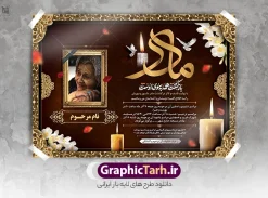 طرح لایه باز اعلامیه فوت مادر با خوشنویسی مادر | فایل لایه باز آگهی ترحیم درگذشت مادر با تایپوگرافی سه بعدی مادر و خوشنویسی بازگشت همه بسوی اوست دانلود فایل لایه باز طرح آگهی ترحیم فوت مادر و پوستر اعلامیه درگذشت مادر دارای خوشنویسی سه بعدی مادر و شامل تایپوگرافی بازگشت همه بسوی اوست نمونه طرح لایه باز آگهی ترحیم مناسب برای مراسم درگذشت ، سوم ، چهلم ، سالگرد و ختم این طرح اعلامیه یکمین سالگرد مادر کاملا لایه باز و قابل ویرایش در فتوشاپ با قابلیت تغییر سایز و دارای کیفیت بسیار بالا و قابل قبول پوستر آگهی ترحیم سالگرد شامل خوشنویسی هوالباقی و تایپوگرافی مادر طرح لایه باز اعلامیه فوت مادر با خوشنویسی مادر در طرح پوستر ترحیم از تصاویر با کیفیت شمع ، گل ، قاب ، تهذیب ، کادر اسلیمی ، پرنده و  وکتور استفاده شده است. اعلامیه فوت و با خوشنویسی مادر با طراحی بسیار زیبا و چشم نواز با زمینه تیره و بصورت افقی شما می توانید با خرید اشتراک نمونه طرح لایه باز اعلامیه فوت مادر را بصورت رایگان دانلود کنید. گرافیک طرح دانلود طرح های لایه باز با کیفیت و ایرانی دانلود اعلامیه psd با تایپوگرافی بازگشت همه بسوی اوست و خوشنویسی مادر دانلود مجموعه فایل نمونه اعلامیه و طرح لایه باز آگهی درگذشت مادر با تایپوگرافی ، دانلود نمونه طرح اعلامیه طراحی آگهی ترحیم یا اعلامیهٔ فوت دعوتنامه‌ ای از جانب صاحبان عزا و اقوام نزدیک متوفی است. که برای دعوت از دوستان و آشنایان نزدیک وی به‌ منظور اطلاع رسانی مراسم ختم مرحوم تهیه و چاپ می شود. آگهی ترحیم ممکن است توسط یکی از عزاداران به‌ شکل یک اعلامیهٔ مستقل در ابعاد پوستر A4 و یا A3 چاپ و منتشر شود یا در یک روزنامه یا نشریه چاپ شود. مهم ترین کاربرد این اعلامیه‌های لایه باز، اطلاع‌رسانی از درگذشت و زمان و مکان اجرای مراسم عزاداری است. ویژگی طرح لایه باز آگهی ترحیم مادر معمولا طرحهای آگهی ترحیم سایت گرافیک طرح با زمینه تیره در برنامه فتوشاپ با ابعاد A3 و رزولوشن 300 طراحی می شود و از المان های مذهبی همانند تذهیب، گل و مرغ و…  تصویر متوفی، متن ابراز تسلیت، تصویر شمع، غروب خورشید، کبوتر و دیگر المان هایی که فضای اندوه و غم را منتقل می کند استفاده می شود. طراحی لایه باز آگهی ترحیم مادر psd , آگهی ترحیم , آگهی فوت مادر ,نمونه طرح اعلامیه فوت مادر آگهی فوت, اعلامیه لایه باز, طرح لایه باز اعلامیه فوت طرح لایه باز آگهی ترحیم آماده , دانلود طرح آگهی ترحیم ,دانلود فایل لایه باز طرح آگهی ترحیم سومین روز درگذشت مادر , فایل لایه باز اعلامیه درگذشت مادر با خوشنویسی,دانلود آگهی یکمین سال درگذشت مادر با تایپوگرافی طرح لایه باز آگهی ترحیم مادر,طرح آگهی ترحیم مادر,دانلود فایل لایه باز اعلامیه سالگرد درگذشت مادر با خوشنویسی,طرح مجلس ترحیم مادر,آگهی ترحیم مادر,آگهی ترحیم مرد,طرح psd آگهی ترحیم مادر,فایل آگهی ترحیم سالگرد مادر