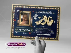 طرح اعلامیه سومین روز درگذشت مادر با خوشنویسی و قابلیت ویرایش | نمونه طرح لایه باز آگهی درگذشت مادر با تایپوگرافی مادر و خوشنویسی بازگشت همه بسوی اوست دانلود فایل لایه باز طرح آگهی ترحیم فوت مادر و پوستر اعلامیه سومین روز درگذشت مادر دارای خوشنویسی مادر و شامل تایپوگرافی بازگشت همه بسوی اوست فایل لایه باز آگهی ترحیم مناسب برای مراسم درگذشت ، سوم ، چهلم ، سالگرد و ختم این طرح اعلامیه یکمین سالگرد مادر کاملا لایه باز و قابل ویرایش در فتوشاپ با قابلیت تغییر سایز و دارای کیفیت بسیار بالا و قابل قبول پوستر آگهی ترحیم سالگرد شامل خوشنویسی هوالباقی و تایپوگرافی مادر طرح لایه باز اعلامیه سومین روز درگذشت مادر با خوشنویسی و قابلیت ویرایش در طرح پوستر ترحیم از تصاویر با کیفیت شمع ، گل ، قاب ، تهذیب ، کادر اسلیمی ، پرنده و  وکتور استفاده شده است. اعلامیه فوت و با خوشنویسی مادر با طراحی بسیار زیبا و چشم نواز با زمینه تیره و بصورت افقی شما می توانید با خرید اشتراک نمونه طرح لایه باز اعلامیه فوت مادر را بصورت رایگان دانلود کنید. گرافیک طرح دانلود طرح های لایه باز با کیفیت و ایرانی دانلود اعلامیه psd با تایپوگرافی بازگشت همه بسوی اوست و خوشنویسی مادر دانلود مجموعه فایل نمونه اعلامیه و طرح لایه باز آگهی درگذشت مادر با تایپوگرافی ، دانلود نمونه طرح اعلامیه طراحی آگهی ترحیم یا اعلامیهٔ فوت دعوتنامه‌ ای از جانب صاحبان عزا و اقوام نزدیک متوفی است. که برای دعوت از دوستان و آشنایان نزدیک وی به‌ منظور اطلاع رسانی مراسم ختم مرحوم تهیه و چاپ می شود. آگهی ترحیم ممکن است توسط یکی از عزاداران به‌ شکل یک اعلامیهٔ مستقل در ابعاد پوستر A4 و یا A3 چاپ و منتشر شود یا در یک روزنامه یا نشریه چاپ شود. مهم ترین کاربرد این اعلامیه‌های لایه باز، اطلاع‌رسانی از درگذشت و زمان و مکان اجرای مراسم عزاداری است. ویژگی طرح لایه باز آگهی ترحیم مادر معمولا طرحهای آگهی ترحیم سایت گرافیک طرح با زمینه تیره در برنامه فتوشاپ با ابعاد A3 و رزولوشن 300 طراحی می شود و از المان های مذهبی همانند تذهیب، گل و مرغ و…  تصویر متوفی، متن ابراز تسلیت، تصویر شمع، غروب خورشید، کبوتر و دیگر المان هایی که فضای اندوه و غم را منتقل می کند استفاده می شود. طراحی لایه باز آگهی ترحیم مادر psd , آگهی ترحیم , آگهی فوت مادر ,نمونه طرح اعلامیه فوت مادر آگهی فوت, اعلامیه لایه باز, طرح لایه باز اعلامیه فوت طرح لایه باز آگهی ترحیم آماده , دانلود طرح آگهی ترحیم ,دانلود فایل لایه باز طرح آگهی ترحیم سومین روز درگذشت مادر , فایل لایه باز اعلامیه درگذشت مادر با خوشنویسی,دانلود آگهی یکمین سال درگذشت مادر با تایپوگرافی طرح لایه باز آگهی ترحیم مادر,طرح آگهی ترحیم مادر,دانلود فایل لایه باز اعلامیه سالگرد درگذشت مادر با خوشنویسی,طرح مجلس ترحیم مادر,آگهی ترحیم مادر,آگهی ترحیم مرد,طرح psd آگهی ترحیم مادر,فایل آگهی ترحیم سالگرد مادر