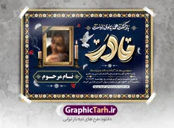 طرح اعلامیه سومین روز درگذشت مادر با خوشنویسی و قابلیت ویرایش | نمونه طرح لایه باز آگهی درگذشت مادر با تایپوگرافی مادر و خوشنویسی بازگشت همه بسوی اوست دانلود فایل لایه باز طرح آگهی ترحیم فوت مادر و پوستر اعلامیه سومین روز درگذشت مادر دارای خوشنویسی مادر و شامل تایپوگرافی بازگشت همه بسوی اوست فایل لایه باز آگهی ترحیم مناسب برای مراسم درگذشت ، سوم ، چهلم ، سالگرد و ختم این طرح اعلامیه یکمین سالگرد مادر کاملا لایه باز و قابل ویرایش در فتوشاپ با قابلیت تغییر سایز و دارای کیفیت بسیار بالا و قابل قبول پوستر آگهی ترحیم سالگرد شامل خوشنویسی هوالباقی و تایپوگرافی مادر طرح لایه باز اعلامیه سومین روز درگذشت مادر با خوشنویسی و قابلیت ویرایش در طرح پوستر ترحیم از تصاویر با کیفیت شمع ، گل ، قاب ، تهذیب ، کادر اسلیمی ، پرنده و  وکتور استفاده شده است. اعلامیه فوت و با خوشنویسی مادر با طراحی بسیار زیبا و چشم نواز با زمینه تیره و بصورت افقی شما می توانید با خرید اشتراک نمونه طرح لایه باز اعلامیه فوت مادر را بصورت رایگان دانلود کنید. گرافیک طرح دانلود طرح های لایه باز با کیفیت و ایرانی دانلود اعلامیه psd با تایپوگرافی بازگشت همه بسوی اوست و خوشنویسی مادر دانلود مجموعه فایل نمونه اعلامیه و طرح لایه باز آگهی درگذشت مادر با تایپوگرافی ، دانلود نمونه طرح اعلامیه طراحی آگهی ترحیم یا اعلامیهٔ فوت دعوتنامه‌ ای از جانب صاحبان عزا و اقوام نزدیک متوفی است. که برای دعوت از دوستان و آشنایان نزدیک وی به‌ منظور اطلاع رسانی مراسم ختم مرحوم تهیه و چاپ می شود. آگهی ترحیم ممکن است توسط یکی از عزاداران به‌ شکل یک اعلامیهٔ مستقل در ابعاد پوستر A4 و یا A3 چاپ و منتشر شود یا در یک روزنامه یا نشریه چاپ شود. مهم ترین کاربرد این اعلامیه‌های لایه باز، اطلاع‌رسانی از درگذشت و زمان و مکان اجرای مراسم عزاداری است. ویژگی طرح لایه باز آگهی ترحیم مادر معمولا طرحهای آگهی ترحیم سایت گرافیک طرح با زمینه تیره در برنامه فتوشاپ با ابعاد A3 و رزولوشن 300 طراحی می شود و از المان های مذهبی همانند تذهیب، گل و مرغ و…  تصویر متوفی، متن ابراز تسلیت، تصویر شمع، غروب خورشید، کبوتر و دیگر المان هایی که فضای اندوه و غم را منتقل می کند استفاده می شود. طراحی لایه باز آگهی ترحیم مادر psd , آگهی ترحیم , آگهی فوت مادر ,نمونه طرح اعلامیه فوت مادر آگهی فوت, اعلامیه لایه باز, طرح لایه باز اعلامیه فوت طرح لایه باز آگهی ترحیم آماده , دانلود طرح آگهی ترحیم ,دانلود فایل لایه باز طرح آگهی ترحیم سومین روز درگذشت مادر , فایل لایه باز اعلامیه درگذشت مادر با خوشنویسی,دانلود آگهی یکمین سال درگذشت مادر با تایپوگرافی طرح لایه باز آگهی ترحیم مادر,طرح آگهی ترحیم مادر,دانلود فایل لایه باز اعلامیه سالگرد درگذشت مادر با خوشنویسی,طرح مجلس ترحیم مادر,آگهی ترحیم مادر,آگهی ترحیم مرد,طرح psd آگهی ترحیم مادر,فایل آگهی ترحیم سالگرد مادر