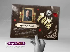 طرح اعلامیه درگذشت پدر با خوشنویسی پدرم و قابلیت ویرایش | نمونه طرح لایه باز آگهی درگذشت پدر با تایپوگرافی پدر و خوشنویسی هوالباقی دانلود فایل لایه باز طرح آگهی ترحیم فوت پدر و پوستر اعلامیه سومین روز درگذشت پدر با خوشنویسی پدرم و دارای تایپوگرافی هوالباقی فایل لایه باز آگهی ترحیم مناسب برای مراسم درگذشت ، سوم ، چهلم ، سالگرد و ختم این طرح اعلامیه یکمین سالگرد پدر کاملا لایه باز و قابل ویرایش در فتوشاپ با قابلیت تغییر سایز و دارای کیفیت بسیار بالا و قابل قبول پوستر آگهی ترحیم سالگرد شامل خوشنویسی هوالباقی و تایپوگرافی پدر طرح لایه باز اعلامیه درگذشت پدر با خوشنویسی پدرم و قابلیت ویرایش در طرح پوستر ترحیم از تصاویر با کیفیت شمع ، گل ، قاب ، تهذیب ، کادر اسلیمی ، پرنده و  وکتور استفاده شده است. اعلامیه فوت و با خوشنویسی پدر با طراحی بسیار زیبا و چشم نواز با زمینه تیره و بصورت افقی شما می توانید با خرید اشتراک نمونه طرح لایه باز اعلامیه فوت پدر را بصورت رایگان دانلود کنید. گرافیک طرح دانلود طرح های لایه باز با کیفیت و ایرانی دانلود اعلامیه psd با تایپوگرافی بازگشت همه بسوی اوست و خوشنویسی پدر دانلود مجموعه فایل نمونه اعلامیه و طرح لایه باز آگهی درگذشت پدر با تایپوگرافی ، دانلود نمونه طرح اعلامیه طراحی آگهی ترحیم یا اعلامیهٔ فوت دعوتنامه‌ ای از جانب صاحبان عزا و اقوام نزدیک متوفی است. که برای دعوت از دوستان و آشنایان نزدیک وی به‌ منظور اطلاع رسانی مراسم ختم مرحوم تهیه و چاپ می شود. آگهی ترحیم ممکن است توسط یکی از عزاداران به‌ شکل یک اعلامیهٔ مستقل در ابعاد پوستر A4 و یا A3 چاپ و منتشر شود یا در یک روزنامه یا نشریه چاپ شود. مهم ترین کاربرد این اعلامیه‌های لایه باز، اطلاع‌رسانی از درگذشت و زمان و مکان اجرای مراسم عزاداری است. ویژگی طرح لایه باز آگهی ترحیم پدر معمولا طرحهای آگهی ترحیم سایت گرافیک طرح با زمینه تیره در برنامه فتوشاپ با ابعاد A3 و رزولوشن 300 طراحی می شود و از المان های مذهبی همانند تذهیب، گل و مرغ و…  تصویر متوفی، متن ابراز تسلیت، تصویر شمع، غروب خورشید، کبوتر و دیگر المان هایی که فضای اندوه و غم را منتقل می کند استفاده می شود. طراحی لایه باز آگهی ترحیم پدر psd , آگهی ترحیم , آگهی فوت پدر ,نمونه طرح اعلامیه فوت پدر آگهی فوت, اعلامیه لایه باز, طرح لایه باز اعلامیه فوت طرح لایه باز آگهی ترحیم آماده , دانلود طرح آگهی ترحیم ,دانلود فایل لایه باز طرح آگهی ترحیم سومین روز درگذشت پدر , فایل لایه باز اعلامیه درگذشت پدر با خوشنویسی,دانلود آگهی یکمین سال درگذشت پدر با تایپوگرافی طرح لایه باز آگهی ترحیم پدر,طرح آگهی ترحیم پدر,دانلود فایل لایه باز اعلامیه سالگرد درگذشت پدر با خوشنویسی,طرح مجلس ترحیم پدر,آگهی ترحیم پدر,آگهی ترحیم مرد,طرح psd آگهی ترحیم پدر,فایل آگهی ترحیم سالگرد پدر