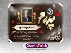 طرح اعلامیه درگذشت پدر با خوشنویسی پدرم و قابلیت ویرایش | نمونه طرح لایه باز آگهی درگذشت پدر با تایپوگرافی پدر و خوشنویسی هوالباقی دانلود فایل لایه باز طرح آگهی ترحیم فوت پدر و پوستر اعلامیه سومین روز درگذشت پدر با خوشنویسی پدرم و دارای تایپوگرافی هوالباقی فایل لایه باز آگهی ترحیم مناسب برای مراسم درگذشت ، سوم ، چهلم ، سالگرد و ختم این طرح اعلامیه یکمین سالگرد پدر کاملا لایه باز و قابل ویرایش در فتوشاپ با قابلیت تغییر سایز و دارای کیفیت بسیار بالا و قابل قبول پوستر آگهی ترحیم سالگرد شامل خوشنویسی هوالباقی و تایپوگرافی پدر طرح لایه باز اعلامیه درگذشت پدر با خوشنویسی پدرم و قابلیت ویرایش در طرح پوستر ترحیم از تصاویر با کیفیت شمع ، گل ، قاب ، تهذیب ، کادر اسلیمی ، پرنده و  وکتور استفاده شده است. اعلامیه فوت و با خوشنویسی پدر با طراحی بسیار زیبا و چشم نواز با زمینه تیره و بصورت افقی شما می توانید با خرید اشتراک نمونه طرح لایه باز اعلامیه فوت پدر را بصورت رایگان دانلود کنید. گرافیک طرح دانلود طرح های لایه باز با کیفیت و ایرانی دانلود اعلامیه psd با تایپوگرافی بازگشت همه بسوی اوست و خوشنویسی پدر دانلود مجموعه فایل نمونه اعلامیه و طرح لایه باز آگهی درگذشت پدر با تایپوگرافی ، دانلود نمونه طرح اعلامیه طراحی آگهی ترحیم یا اعلامیهٔ فوت دعوتنامه‌ ای از جانب صاحبان عزا و اقوام نزدیک متوفی است. که برای دعوت از دوستان و آشنایان نزدیک وی به‌ منظور اطلاع رسانی مراسم ختم مرحوم تهیه و چاپ می شود. آگهی ترحیم ممکن است توسط یکی از عزاداران به‌ شکل یک اعلامیهٔ مستقل در ابعاد پوستر A4 و یا A3 چاپ و منتشر شود یا در یک روزنامه یا نشریه چاپ شود. مهم ترین کاربرد این اعلامیه‌های لایه باز، اطلاع‌رسانی از درگذشت و زمان و مکان اجرای مراسم عزاداری است. ویژگی طرح لایه باز آگهی ترحیم پدر معمولا طرحهای آگهی ترحیم سایت گرافیک طرح با زمینه تیره در برنامه فتوشاپ با ابعاد A3 و رزولوشن 300 طراحی می شود و از المان های مذهبی همانند تذهیب، گل و مرغ و…  تصویر متوفی، متن ابراز تسلیت، تصویر شمع، غروب خورشید، کبوتر و دیگر المان هایی که فضای اندوه و غم را منتقل می کند استفاده می شود. طراحی لایه باز آگهی ترحیم پدر psd , آگهی ترحیم , آگهی فوت پدر ,نمونه طرح اعلامیه فوت پدر آگهی فوت, اعلامیه لایه باز, طرح لایه باز اعلامیه فوت طرح لایه باز آگهی ترحیم آماده , دانلود طرح آگهی ترحیم ,دانلود فایل لایه باز طرح آگهی ترحیم سومین روز درگذشت پدر , فایل لایه باز اعلامیه درگذشت پدر با خوشنویسی,دانلود آگهی یکمین سال درگذشت پدر با تایپوگرافی طرح لایه باز آگهی ترحیم پدر,طرح آگهی ترحیم پدر,دانلود فایل لایه باز اعلامیه سالگرد درگذشت پدر با خوشنویسی,طرح مجلس ترحیم پدر,آگهی ترحیم پدر,آگهی ترحیم مرد,طرح psd آگهی ترحیم پدر,فایل آگهی ترحیم سالگرد پدر