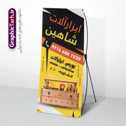 طرح بنر استند ابزار فروشی | نمونه بنر استند فروشگاه ابزارآلات و یراق آلات با قابلیت ویرایش دانلود طرح لایه باز استند فروشگاه ابزار و یراق آلات PSD و بنر ایستاده ابزار فروشی با قابلیت ویرایش المان ها طرح لایه باز بنر استند فروشگاه ابزار و یراق آلات کاملا لایه باز و قابل ویرایش در فتوشاپ مناسب برای تبلیغات فروشگاه های ابزارآلاتی ، یراق آلات و تعمیرکاران تاسیساتی طرح لایه باز بنر ایستاده مغازه ابزار فروشی دارای کیفیت بسیار بالا و قابل قبول میباشد. طرح لایه باز بنر استند ابزار فروشی در طرح بنر ابزارآلات از تصاویر با کیفیت تعمیرکار و ابزارآلات ، متر ، آچار استفاده شده است. استند فروشگاه ابزار آلات در ابعاد 200 در 90 سانتی متر ، با رزولوشن 72 و به صورت عمودی که از سایت گرافیک طرح قابل دانلود می باشد. گرافیک طرح دانلود طرح های لایه باز با کیفیت و ایرانی بنر استند فروشگاه ابزار آلاتی,طرح بنر فروشگاه ابزارآلات ,دانلود طرح بنر ایستاده ابزارآلاتی و یراق آلات فروشگاه ابزار آلاتی, بنر سردر مغازه یراق آلات PSD,طرح بنر فروشگاه ابزارآلات ,دانلود طرح تابلو تاسیساتی,تصاویر با کیفیت مته و دریل و متر , دانلود رایگان, دانلود طرح لایه باز, دانلود طرح لایه باز psd ابزارفروشی و فروشگاه ابزار تابلو ابزارآلات, طرح تراکت لایه باز فروشگاه ابزار یراق, طرح لایه باز بنر تابلو ابزارآلات, فروشگاه, کارت ویزیت ابزار یراق, کارت ویزیت فروشگاه, گرافیک طرح, مرجع دانلود بنر لایه باز, مرجع فروش طرح های لایه باز بنر, نمونه طرح لایه باز بنر, وکتور آچار, وکتور ابزار