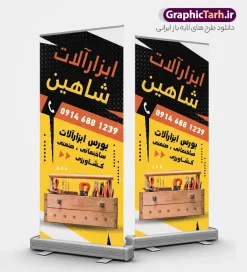 طرح بنر استند ابزار فروشی | نمونه بنر استند فروشگاه ابزارآلات و یراق آلات با قابلیت ویرایش دانلود طرح لایه باز استند فروشگاه ابزار و یراق آلات PSD و بنر ایستاده ابزار فروشی با قابلیت ویرایش المان ها طرح لایه باز بنر استند فروشگاه ابزار و یراق آلات کاملا لایه باز و قابل ویرایش در فتوشاپ مناسب برای تبلیغات فروشگاه های ابزارآلاتی ، یراق آلات و تعمیرکاران تاسیساتی طرح لایه باز بنر ایستاده مغازه ابزار فروشی دارای کیفیت بسیار بالا و قابل قبول میباشد. طرح لایه باز بنر استند ابزار فروشی در طرح بنر ابزارآلات از تصاویر با کیفیت تعمیرکار و ابزارآلات ، متر ، آچار استفاده شده است. استند فروشگاه ابزار آلات در ابعاد 200 در 90 سانتی متر ، با رزولوشن 72 و به صورت عمودی که از سایت گرافیک طرح قابل دانلود می باشد. گرافیک طرح دانلود طرح های لایه باز با کیفیت و ایرانی بنر استند فروشگاه ابزار آلاتی,طرح بنر فروشگاه ابزارآلات ,دانلود طرح بنر ایستاده ابزارآلاتی و یراق آلات فروشگاه ابزار آلاتی, بنر سردر مغازه یراق آلات PSD,طرح بنر فروشگاه ابزارآلات ,دانلود طرح تابلو تاسیساتی,تصاویر با کیفیت مته و دریل و متر , دانلود رایگان, دانلود طرح لایه باز, دانلود طرح لایه باز psd ابزارفروشی و فروشگاه ابزار تابلو ابزارآلات, طرح تراکت لایه باز فروشگاه ابزار یراق, طرح لایه باز بنر تابلو ابزارآلات, فروشگاه, کارت ویزیت ابزار یراق, کارت ویزیت فروشگاه, گرافیک طرح, مرجع دانلود بنر لایه باز, مرجع فروش طرح های لایه باز بنر, نمونه طرح لایه باز بنر, وکتور آچار, وکتور ابزار