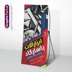 طرح بنر استند ابزار آلات با قابلیت ویرایش | فایل لایه باز بنر استند فروشگاه ابزارآلات و ابزار فروشی با قابلیت ویرایش دانلود طرح لایه باز استند فروشگاه ابزار و یراق آلات و بنر ایستاده ابزار فروشی با عکس انواع ابزار و قابلیت ویرایش المان ها فایل لایه باز بنر استند فروشگاه ابزار و یراق آلات کاملا لایه باز و قابل ویرایش در فتوشاپ طرح استند ابزارآلاتی مناسب برای تبلیغات فروشگاه های ابزارآلاتی ، یراق آلات و تعمیرکاران تاسیساتی بنر ایستاده مغازه ابزار فروشی دارای کیفیت بسیار بالا و قابل قبول میباشد. طرح لایه باز بنر استند ابزار فروشی و فروشگاه ابزار آلات با قابلیت ویرایش در طرح بنر ابزارآلات از تصاویر با کیفیت ابزارآلات ساختمانی صنعتی و کشاورزی ، متر ، آچار و دریل استفاده شده است. استند فروشگاه ابزار آلات در ابعاد 200 در 90 سانتی متر ، با رزولوشن 72 و به صورت عمودی که از سایت گرافیک طرح قابل دانلود می باشد. گرافیک طرح دانلود طرح های لایه باز با کیفیت و ایرانی بنر استند فروشگاه ابزار آلاتی,طرح بنر فروشگاه ابزارآلات ,دانلود طرح بنر ایستاده ابزارآلاتی و یراق آلات فروشگاه ابزار آلاتی, بنر سردر مغازه یراق آلات PSD,طرح بنر فروشگاه ابزارآلات ,دانلود طرح تابلو تاسیساتی,تصاویر با کیفیت مته و دریل و متر , دانلود رایگان, دانلود طرح لایه باز, دانلود طرح لایه باز psd ابزارفروشی و فروشگاه ابزار تابلو ابزارآلات, طرح تراکت لایه باز فروشگاه ابزار یراق, طرح لایه باز بنر تابلو ابزارآلات, فروشگاه, کارت ویزیت ابزار یراق, کارت ویزیت فروشگاه, گرافیک طرح, مرجع دانلود بنر لایه باز, مرجع فروش طرح های لایه باز بنر, نمونه طرح لایه باز بنر, وکتور آچار, وکتور ابزار
