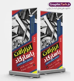 طرح بنر استند ابزار آلات با قابلیت ویرایش | فایل لایه باز بنر استند فروشگاه ابزارآلات و ابزار فروشی با قابلیت ویرایش دانلود طرح لایه باز استند فروشگاه ابزار و یراق آلات و بنر ایستاده ابزار فروشی با عکس انواع ابزار و قابلیت ویرایش المان ها فایل لایه باز بنر استند فروشگاه ابزار و یراق آلات کاملا لایه باز و قابل ویرایش در فتوشاپ طرح استند ابزارآلاتی مناسب برای تبلیغات فروشگاه های ابزارآلاتی ، یراق آلات و تعمیرکاران تاسیساتی بنر ایستاده مغازه ابزار فروشی دارای کیفیت بسیار بالا و قابل قبول میباشد. طرح لایه باز بنر استند ابزار فروشی و فروشگاه ابزار آلات با قابلیت ویرایش در طرح بنر ابزارآلات از تصاویر با کیفیت ابزارآلات ساختمانی صنعتی و کشاورزی ، متر ، آچار و دریل استفاده شده است. استند فروشگاه ابزار آلات در ابعاد 200 در 90 سانتی متر ، با رزولوشن 72 و به صورت عمودی که از سایت گرافیک طرح قابل دانلود می باشد. گرافیک طرح دانلود طرح های لایه باز با کیفیت و ایرانی بنر استند فروشگاه ابزار آلاتی,طرح بنر فروشگاه ابزارآلات ,دانلود طرح بنر ایستاده ابزارآلاتی و یراق آلات فروشگاه ابزار آلاتی, بنر سردر مغازه یراق آلات PSD,طرح بنر فروشگاه ابزارآلات ,دانلود طرح تابلو تاسیساتی,تصاویر با کیفیت مته و دریل و متر , دانلود رایگان, دانلود طرح لایه باز, دانلود طرح لایه باز psd ابزارفروشی و فروشگاه ابزار تابلو ابزارآلات, طرح تراکت لایه باز فروشگاه ابزار یراق, طرح لایه باز بنر تابلو ابزارآلات, فروشگاه, کارت ویزیت ابزار یراق, کارت ویزیت فروشگاه, گرافیک طرح, مرجع دانلود بنر لایه باز, مرجع فروش طرح های لایه باز بنر, نمونه طرح لایه باز بنر, وکتور آچار, وکتور ابزار
