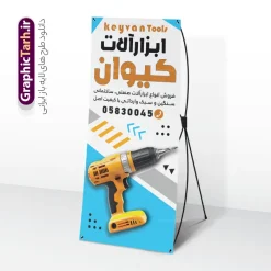 طرح بنر استند فروشگاه ابزار آلات با عکس دریل | فایل لایه باز بنر استند فروشگاه ابزارآلات و ابزار فروشی با قابلیت ویرایش دانلود طرح لایه باز استند فروشگاه ابزار و یراق آلات و بنر ایستاده ابزار فروشی با عکس مته و دریل و قابلیت ویرایش المان ها فایل لایه باز بنر استند فروشگاه ابزار و یراق آلات کاملا لایه باز و قابل ویرایش در فتوشاپ طرح استند ابزارآلاتی مناسب برای تبلیغات فروشگاه های ابزارآلاتی ، یراق آلات و تعمیرکاران تاسیساتی بنر ایستاده مغازه ابزار فروشی دارای کیفیت بسیار بالا و قابل قبول میباشد. طرح لایه باز بنر استند ابزار فروشی و فروشگاه ابزار آلات با عکس دریل و قابلیت ویرایش در طرح بنر ابزارآلات از تصاویر با کیفیت ابزارآلات ساختمانی صنعتی و کشاورزی ، متر ، آچار و دریل استفاده شده است. استند فروشگاه ابزار آلات در ابعاد 200 در 90 سانتی متر ، با رزولوشن 72 و به صورت عمودی که از سایت گرافیک طرح قابل دانلود می باشد. گرافیک طرح دانلود طرح های لایه باز با کیفیت و ایرانی بنر استند فروشگاه ابزار آلاتی,طرح بنر فروشگاه ابزارآلات ,دانلود طرح بنر ایستاده ابزارآلاتی و یراق آلات فروشگاه ابزار آلاتی, بنر سردر مغازه یراق آلات PSD,طرح بنر فروشگاه ابزارآلات ,دانلود طرح تابلو تاسیساتی,تصاویر با کیفیت مته و دریل و متر , دانلود رایگان, دانلود طرح لایه باز, دانلود طرح لایه باز psd ابزارفروشی و فروشگاه ابزار تابلو ابزارآلات, طرح تراکت لایه باز فروشگاه ابزار یراق, طرح لایه باز بنر تابلو ابزارآلات, فروشگاه, کارت ویزیت ابزار یراق, کارت ویزیت فروشگاه, گرافیک طرح, مرجع دانلود بنر لایه باز, مرجع فروش طرح های لایه باز بنر, نمونه طرح لایه باز بنر, وکتور آچار, وکتور ابزار