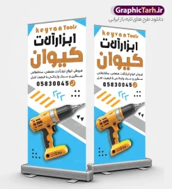 طرح بنر استند فروشگاه ابزار آلات با عکس دریل | فایل لایه باز بنر استند فروشگاه ابزارآلات و ابزار فروشی با قابلیت ویرایش دانلود طرح لایه باز استند فروشگاه ابزار و یراق آلات و بنر ایستاده ابزار فروشی با عکس مته و دریل و قابلیت ویرایش المان ها فایل لایه باز بنر استند فروشگاه ابزار و یراق آلات کاملا لایه باز و قابل ویرایش در فتوشاپ طرح استند ابزارآلاتی مناسب برای تبلیغات فروشگاه های ابزارآلاتی ، یراق آلات و تعمیرکاران تاسیساتی بنر ایستاده مغازه ابزار فروشی دارای کیفیت بسیار بالا و قابل قبول میباشد. طرح لایه باز بنر استند ابزار فروشی و فروشگاه ابزار آلات با عکس دریل و قابلیت ویرایش در طرح بنر ابزارآلات از تصاویر با کیفیت ابزارآلات ساختمانی صنعتی و کشاورزی ، متر ، آچار و دریل استفاده شده است. استند فروشگاه ابزار آلات در ابعاد 200 در 90 سانتی متر ، با رزولوشن 72 و به صورت عمودی که از سایت گرافیک طرح قابل دانلود می باشد. گرافیک طرح دانلود طرح های لایه باز با کیفیت و ایرانی بنر استند فروشگاه ابزار آلاتی,طرح بنر فروشگاه ابزارآلات ,دانلود طرح بنر ایستاده ابزارآلاتی و یراق آلات فروشگاه ابزار آلاتی, بنر سردر مغازه یراق آلات PSD,طرح بنر فروشگاه ابزارآلات ,دانلود طرح تابلو تاسیساتی,تصاویر با کیفیت مته و دریل و متر , دانلود رایگان, دانلود طرح لایه باز, دانلود طرح لایه باز psd ابزارفروشی و فروشگاه ابزار تابلو ابزارآلات, طرح تراکت لایه باز فروشگاه ابزار یراق, طرح لایه باز بنر تابلو ابزارآلات, فروشگاه, کارت ویزیت ابزار یراق, کارت ویزیت فروشگاه, گرافیک طرح, مرجع دانلود بنر لایه باز, مرجع فروش طرح های لایه باز بنر, نمونه طرح لایه باز بنر, وکتور آچار, وکتور ابزار