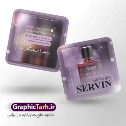 طرح کارت ویزیت مربعی گالری عطر و ادکلن با قابلیت ویرایش | نمونه طرح کارت ویزیت فروشگاه عطر و ادکلن لایه باز و با قابلیت ویرایش دانلود طرح لایه باز کارت ویزیت مربعی فروشگاه ادکلن و گالری عطر فروشی با قابلیت ویرایش و عکس شیشه عطر کارت ویزیت گالری عطر و ادکلن بصورت رنگی و دو رو ، مناسب برای تبلیغات عطر فروشی ، فروشگاه عطر و ادکلن طرح کارت ویزیت عطر و ادکلن کاملا لایه باز و قابل ویرایش در فتوشاپ با فرمت PSD و قابلیت تغییر سایز در اندازه های مختلف است. نمونه طرح کارت ویزیت عطر فروشی با کیفیت بالا توسط تیم گرافیک طرح بصورت اختصاصی طراحی شده است. طرح لایه باز کارت ویزیت مربعی گالری عطر و ادکلن با قابلیت ویرایش در طرح کارت ویزیت گالری عطر از تصاویر با کیفیت عطر ، ادکلن و... استفاده شده است طرح لایه باز کارت ویزیت عطر و ادکلن فروشی با طراحی بسیار زیبا از طریق لینک بالا قابل دانلود می باشد. گرافیک طرح مرجع تخصصی طرح های لایه باز با کیفیت و ایرانی دانلود فایل طرح کارت ویزیت مربعی عطر فروشی مجموعه طرح های کارت ویزیت عطر و ادکلن ، مناسب برای انجام تبلیغات در این حرفه می باشد. شما می توانید با خرید و دانلود کارت ویزیت عطر و ادکلن از سایت گرافیک طرح ، تبلیغات آسان برای کسب و کار خود ایجاد کنید. طرح کارت ویریت مربعی عطر فروشی , کارت ویزیت لایه باز عطر و ادکلن , کارت ویزیت عطر دانلود فایل کارت ویزیت عطر و ادکلن  , نمونه کارت ویزیت عطر با قابلیت فروشی , کارت ویزیت عطر با عکس ادکلن , گالری عطر , کارت ویزیت ادکلن psd طلا