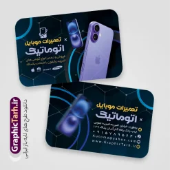 طرح کارت ویزیت تعمیرات موبایل دارای عکس گوشی آیفون | فایل کارت ویزیت تعمیرات تخصصی موبایل با عکس گوشی آیفون لایه باز و با قابلیت ویرایش دانلود نمونه طرح لایه باز کارت ویزیت خام تعمیرات تخصصی موبایل و فروش و تعویض قطعات موبایل دارای عکس آیفون با قابلیت ویرایش طرح کارت ویزیت لایه باز تعمیر موبایل با عکس گوشی آیفون لایه باز و قابل ویرایش شما می توانید با خرید اشتراک نمونه طرح کارت ویزیت موبایل فروشی را بصورت رایگان دانلود کنید. پس زمینه فایل کارت ویزیت فروش لوازم جانبی موبایل اپل آبی و رنگبدی تصویر روشن می باشد. نمونه طرح گالری موبایل اپل در ابعاد 6 در 9 سانتیمتر و با رزولوشن 300 بصورت دورگرد ، از سایت گرافیک طرح قابل دانلود می باشد. جهت اطلاع از جدیدترین طرح های سایت ، در کانال تلگرام عضو شوید. دانلود نمونه طرح لایه باز کارت ویزیت تعمیرات تخصصی موبایل و تعویض قطعات موبایل دارای عکس گوشی آیفون کارت ویزیت فروشگاه تلفن همراه ، دو رو ،مناسب برای تبلیغات موبایل فروشی ، لوازم جانبی موبایل ، تعمیرات موبایل و ... فایل طرح خاص موبایل فروشی لایه باز و قابل ویرایش در فتوشاپ با فرمت PSD و قابلیت تغییر سایز در اندازه های مختلف. این طرح کارت ویزیت زیبا توسط تیم گرافیک طرح بصورت اختصاصی برای شما عزیزان طراحی شده است. طرح لایه باز کارت ویزیت خام گالری فروش قطعات موبایل دارای عکس گوشی و لوازم جانبی تصاویر تلفن همراه ، گوشی آیفون ، هندزفری ، وکتور موبایل و دیگر وکتورهای زیبا در این طرح استفاده شده است. کارت ویزیت فروشگاه گوشی دورگرد مربع با طراحی بسیار زیبا و مناسب چاپ از سایت گرافیک طرح قابل دانلود می باشد.  شما میتوانید با تغییر در ابعاد این طرح از آن بعنوان بنر سردر فروشگاه موبایل و طرح تراکت تعمیرات موبایل و ... نیز استفاده نمایید. گرافیک طرح مرجع تخصصی طرح های لایه باز با کیفیت ایرانی نمونه طرح کارت ویزیت تعمیر تخصصی موبایل,تراکت فروشگاه موبایل,کارت ویزیت تعمیرات تلفن همراه و موبایل , کارت ویزیت لایه باز گالری موبایل و فروشگاه لوازم جانبی ، ساعت هوشمند ، ایرپاد و هندزفری اپل طرح کارت ویزیت فروشگاه موبایل اپل ,کارت ویزیت موبایل فروشی,کارت ویزیت موبایل سامسونگ, طرح کارت ویزیت تعمیر تخصصی موبایل,کارت ویزیت تعمیرات موبایل,تراکت,کارت ویزیت,فروشگاه موبایل,موبایل فروشی,فروشگاه موبایل,گوشی همراه,کارت ویزیت فروشگاه گوشی همراه سامسونگ شیائومی ایفون هواوی
