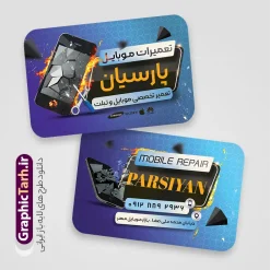 نمونه طرح کارت ویزیت تعمیرات موبایل دارای عکس گوشی شکسته | فایل کارت ویزیت تعمیرات تخصصی موبایل با عکس گوشی شکسته لایه باز و با قابلیت ویرایش دانلود طرح لایه باز کارت ویزیت خام تعمیرات تخصصی موبایل و فروش و تعویض قطعات موبایل دارای عکس گوشی شکسته و باز شده با قابلیت ویرایش طرح کارت ویزیت لایه باز تعمیر موبایل با عکس گوشی آیفون لایه باز و قابل ویرایش شما می توانید با خرید اشتراک نمونه طرح کارت ویزیت موبایل فروشی را بصورت رایگان دانلود کنید. پس زمینه فایل کارت ویزیت فروش لوازم جانبی موبایل اپل آبی و رنگبدی تصویر روشن می باشد. نمونه طرح گالری موبایل اپل در ابعاد 6 در 9 سانتیمتر و با رزولوشن 300 بصورت دورگرد ، از سایت گرافیک طرح قابل دانلود می باشد. جهت اطلاع از جدیدترین طرح های سایت ، در کانال تلگرام عضو شوید. دانلود طرح لایه باز کارت ویزیت تعمیرات تخصصی موبایل و تعویض قطعات موبایل با عکس گوشی شکسته باز شده با قابلیت ویرایش کارت ویزیت فروشگاه تلفن همراه ، دو رو ،مناسب برای تبلیغات موبایل فروشی ، لوازم جانبی موبایل ، تعمیرات موبایل و ... فایل طرح خاص موبایل فروشی لایه باز و قابل ویرایش در فتوشاپ با فرمت PSD و قابلیت تغییر سایز در اندازه های مختلف. این طرح کارت ویزیت زیبا توسط تیم گرافیک طرح بصورت اختصاصی برای شما عزیزان طراحی شده است. طرح لایه باز کارت ویزیت خام گالری فروش قطعات موبایل دارای عکس گوشی و لوازم جانبی تصاویر تلفن همراه ، گوشی آیفون ، هندزفری ، وکتور موبایل و دیگر وکتورهای زیبا در این طرح استفاده شده است. کارت ویزیت فروشگاه گوشی دورگرد مربع با طراحی بسیار زیبا و مناسب چاپ از سایت گرافیک طرح قابل دانلود می باشد.  شما میتوانید با تغییر در ابعاد این طرح از آن بعنوان بنر سردر فروشگاه موبایل و طرح تراکت تعمیرات موبایل و ... نیز استفاده نمایید. گرافیک طرح مرجع تخصصی طرح های لایه باز با کیفیت ایرانی نمونه طرح کارت ویزیت تعمیر تخصصی موبایل,تراکت فروشگاه موبایل,کارت ویزیت تعمیرات تلفن همراه و موبایل , کارت ویزیت لایه باز گالری موبایل و فروشگاه لوازم جانبی ، ساعت هوشمند ، ایرپاد و هندزفری اپل طرح کارت ویزیت فروشگاه موبایل اپل ,کارت ویزیت موبایل فروشی,کارت ویزیت موبایل سامسونگ, طرح کارت ویزیت تعمیر تخصصی موبایل,کارت ویزیت تعمیرات موبایل,تراکت,کارت ویزیت,فروشگاه موبایل,موبایل فروشی,فروشگاه موبایل,گوشی همراه,کارت ویزیت فروشگاه گوشی همراه سامسونگ شیائومی ایفون هواوی
