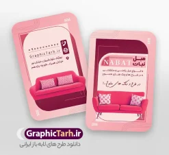 طرح خام کارت ویزیت مبل فروشی با قابلیت ویرایش المان ها | نمونه طرح کارت ویزیت گالری مبلمان و مبل فروشی با قابلیت ویرایش دانلود فایل خام طرح لایه باز کارت ویزیت گالری مبل فروشی و فروشگاه مبلمان با عکس مبل و قابلیت ویرایش المان ها کارت ویزیت گالری مبل پشت و رو ، برای تبلیغات فروشگاه مبلمان و نمایشگاه مبل و ... طرح لایه باز کارت ویزیت گالری مبلمان قابل ویرایش در فتوشاپ و با فرمت PSD  فایل کارت ویزیت فروشگاه مبل که توسط تیم گرافیک طرح بصورت اختصاصی برای شما عزیزان طراحی شده است. همچنین شما می توانید طرح کارت ویزیت فروشگاه مبل را نیز در ادامه این مطلب مشاهده کنید طرح خام کارت ویزیت مبل فروشی با قابلیت ویرایش المان ها در کارت ویزیت گالری مبل فروشی از تصاویر با کیفیت و دوربری شده عکس مبلمان ، کاناپه ، مبل و دیگر وکتورهای زیبا استفاده شده است. طرح کارت ویزیت مبلمان با طراحی بسیار زیبا که از سایت گرافیک طرح قابل دانلود می باشد.  گرافیک طرح مرجع تخصصی طرح های لایه باز با کیفیت و ایرانی فایل لایه باز کارت ویزیت گالری مبل , دانلود کارت ویزیت psd و قابل ویرایش فروشگاه مبل , دانلود کارت ویزیت مبل فروشی , دانلود کارت ویزیت مبلمان , نمونه طرح لایه باز کارت ویزیت گالری مبل