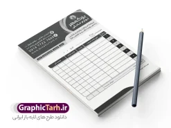 طرح فاکتور سیاه و سفید فروشگاه لوازم خانگی | طرح لایه باز فاکتور فروشگاه لوازم خانگی تک رنگ و سیاه و سفید با قابلیت ویرایش دانلود فایل طرح لایه باز فاکتور فروشگاه لوازم خانگی تک رنگ سیاه و سفید قابل ویرایش طراحی فاکتور خام مناسب برای فروشگاه ها و لوازم خانگی بصورت تک رنگ فایل خام فاکتور کاملا لایه باز و قابل ویرایش در فتوشاپ با قابلیت تغییر سایز می باشد شما می توانید با خرید اشتراک نمونه فاکتور رنگی فروشگاه لوازم خانگی را بصورت رایگان و با کیفیت بالا دانلود کنید. نمونه طرح فاکتور فروشگاه لوازم خانگی سیاه و سفید المان های موجود در فایل فاکتور خام شامل جدول قیمت ، کادر مناسب نام فروشگاه و ... فاکتور خام psd در ابعاد A4 و بصورت عمودی طراحی و در اختیار شما عزیزان قرار می گیرد. در طرح فاکتور فروشگاه تمامی استاندارد های چاپ رعایت شده است که این معیار ها اعم از رنگ بندی مناسب و حاشیه برش پس از چاپ می باشد. گرافیک طرح مرجع تخصصی طرح های لایه باز با کیفیت و ایرانی نمونه فاکتور فروش ، دانلود فاکتور لایه باز فتوشاپ , فاکتور خام فروشگاه , طرح فاکتور فروشگاه psd , طراحی فاکتور لایه باز و رنگی , فاکتور سیاه و سفید , دانلود فایل فاکتور خام psd