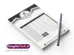طرح فاکتور سیاه و سفید فروشگاه لوازم خانگی با قابلیت ویرایش | طرح لایه باز فاکتور فروشگاه لوازم خانگی تک رنگ و سیاه و سفید با قابلیت ویرایش دانلود فایل طرح لایه باز فاکتور فروشگاه لوازم خانگی تک رنگ سیاه و سفید با قابلیت ویرایش طراحی فاکتور خام مناسب برای فروشگاه ها و لوازم خانگی بصورت تک رنگ فایل خام فاکتور کاملا لایه باز و قابل ویرایش در فتوشاپ با قابلیت تغییر سایز می باشد شما می توانید با خرید اشتراک نمونه فاکتور رنگی فروشگاه لوازم خانگی را بصورت رایگان و با کیفیت بالا دانلود کنید. نمونه طرح فاکتور فروشگاه لوازم خانگی سیاه و سفید المان های موجود در فایل فاکتور خام شامل جدول قیمت ، کادر مناسب نام فروشگاه و ... فاکتور خام psd در ابعاد A4 و بصورت عمودی طراحی و در اختیار شما عزیزان قرار می گیرد. در طرح فاکتور فروشگاه تمامی استاندارد های چاپ رعایت شده است که این معیار ها اعم از رنگ بندی مناسب و حاشیه برش پس از چاپ می باشد. گرافیک طرح مرجع تخصصی طرح های لایه باز با کیفیت و ایرانی نمونه فاکتور فروش ، دانلود فاکتور لایه باز فتوشاپ , فاکتور خام فروشگاه , طرح فاکتور فروشگاه psd , طراحی فاکتور لایه باز و رنگی , فاکتور سیاه و سفید , دانلود فایل فاکتور خام psd