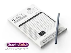 طرح فاکتور تک رنگ پارچه فروشی | فایل لایه باز فاکتور تک رنگ پارچه سرا psd و قابل ویرایش دانلود فایل طرح لایه باز فاکتور تک رنگ فروشگاه پارچه سرا و فاکتور سیاه و سفید پارچه فروشی psd با قابلیت ویرایش طراحی فاکتور خام مناسب برای پارچه سرا و فاکتور سیاه و سفید پارچه فروشی نمونه فایل خام فاکتور پارچه فروشی کاملا لایه باز و قابل ویرایش در فتوشاپ با قابلیت تغییر سایز می باشد همچنین شما می توانید با خرید اشتراک نمونه بنر پارچه سرا را نیز بصورت رایگان و با کیفیت بالا دانلود کنید. طرح فاکتور لایه باز سیاه و سفید فروش پارچه فروشی بصورت تک رنگ با قابلیت ویرایش المان های موجود در فایل فاکتور خام شامل جدول قیمت ، کادر مناسب نام فروشگاه و ... فاکتور خام psd در ابعاد A4 و بصورت عمودی طراحی و در اختیار شما عزیزان قرار می گیرد. در طرح فاکتور تک رنگ پارچه سرا و فاکتور سیاه و سفید پارچه فروشی تمامی استاندارد های چاپ رعایت شده است که این معیار ها اعم از رنگ بندی مناسب و حاشیه برش پس از چاپ می باشد. گرافیک طرح مرجع تخصصی طرح های لایه باز با کیفیت و ایرانی نمونه فاکتور فروش , فاکتور سیاه و سفید , دانلود فایل فاکتور خام psd , دانلود فاکتور پارچه سرا , دانلود فاکتور فروش پارچه , دانلود فاکتور لایه باز , طرح لایه باز فاکتور فروش , نمونه فاکتور پارچه فروشی , نمونه فاکتور مغازه پارچه , خیاطی