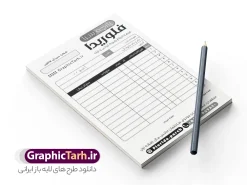 طرح فاکتور پارچه فروشی و پارچه سرا | نمونه فایل لایه باز فاکتور تک رنگ پارچه فروشی psd و قابل ویرایش دانلود فایل طرح لایه باز فاکتور تک رنگ فروشگاه پارچه سرا و فاکتور سیاه و سفید پارچه فروشی psd با قابلیت ویرایش طراحی فاکتور خام مناسب برای پارچه سرا و فاکتور سیاه و سفید پارچه فروشی نمونه فایل خام فاکتور پارچه فروشی کاملا لایه باز و قابل ویرایش در فتوشاپ با قابلیت تغییر سایز می باشد همچنین شما می توانید با خرید اشتراک نمونه بنر پارچه سرا را نیز بصورت رایگان و با کیفیت بالا دانلود کنید. طرح فاکتور لایه باز سیاه و سفید پارچه فروشی و پارچه سرا با قابلیت ویرایش المان های موجود در فایل فاکتور خام شامل جدول قیمت ، کادر مناسب نام فروشگاه و ... فاکتور خام psd در ابعاد A4 و بصورت عمودی طراحی و در اختیار شما عزیزان قرار می گیرد. در طرح فاکتور تک رنگ پارچه سرا و فاکتور سیاه و سفید پارچه فروشی تمامی استاندارد های چاپ رعایت شده است که این معیار ها اعم از رنگ بندی مناسب و حاشیه برش پس از چاپ می باشد. گرافیک طرح مرجع تخصصی طرح های لایه باز با کیفیت و ایرانی نمونه فاکتور فروش , فاکتور سیاه و سفید , دانلود فایل فاکتور خام psd , دانلود فاکتور پارچه سرا , دانلود فاکتور فروش پارچه , دانلود فاکتور لایه باز , طرح لایه باز فاکتور فروش , نمونه فاکتور پارچه فروشی , نمونه فاکتور مغازه پارچه , خیاطی