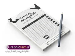 طرح فاکتور سیاه و سفید پارچه فروشی با قابلیت ویرایش | طرح لایه باز فاکتور تک رنگ پارچه فروشی psd و قابل ویرایش دانلود فایل طرح لایه باز فاکتور تک رنگ فروشگاه پارچه سرا و فاکتور سیاه و سفید پارچه فروشی psd با قابلیت ویرایش طراحی فاکتور خام مناسب برای پارچه سرا و فاکتور سیاه و سفید پارچه فروشی نمونه فایل خام فاکتور پارچه فروشی کاملا لایه باز و قابل ویرایش در فتوشاپ با قابلیت تغییر سایز می باشد همچنین شما می توانید با خرید اشتراک نمونه بنر پارچه سرا را نیز بصورت رایگان و با کیفیت بالا دانلود کنید. طرح فاکتور لایه باز سیاه و سفید پارچه فروشی و پارچه سرا با قابلیت ویرایش المان های موجود در فایل فاکتور خام شامل جدول قیمت ، کادر مناسب نام فروشگاه و ... فاکتور خام psd در ابعاد A4 و بصورت عمودی طراحی و در اختیار شما عزیزان قرار می گیرد. در طرح فاکتور تک رنگ پارچه سرا و فاکتور سیاه و سفید پارچه فروشی تمامی استاندارد های چاپ رعایت شده است که این معیار ها اعم از رنگ بندی مناسب و حاشیه برش پس از چاپ می باشد. گرافیک طرح مرجع تخصصی طرح های لایه باز با کیفیت و ایرانی نمونه فاکتور فروش , فاکتور سیاه و سفید , دانلود فایل فاکتور خام psd , دانلود فاکتور پارچه سرا , دانلود فاکتور فروش پارچه , دانلود فاکتور لایه باز , طرح لایه باز فاکتور فروش , نمونه فاکتور پارچه فروشی , نمونه فاکتور مغازه پارچه , خیاطی