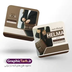 طرح لایه باز کارت ویزیت گالری کیف با قابلیت ویرایش | فایل لایه باز کارت ویزیت فروشگاه کیف و گالری کیف دانلود طرح لایه باز کارت ویزیت مربعی فروشگاه کیف و کفش و گالری کیف فروشی با عکس کیف زنانه با قابلیت ویرایش طرح لایه باز کارت ویزیت گالری کیف با قابلیت ویرایش شما می توانید با خرید اشتراک نمونه طرح کارت ویزیت کفش فروشی را بصورت رایگان دانلود کنید. پس زمینه فایل کارت ویزیت کیف و کفش قهوه ای و رنگبدی تصویر روشن می باشد. فایل طرح گالری کفش در ابعاد 6 در 6 سانتیمتر با رزولوشن 300 بصورت مربعی و دورگرد ، از سایت گرافیک طرح قابل دانلود می باشد. جهت اطلاع از جدیدترین طرح های سایت ، در کانال تلگرام عضو شوید. دانلود کارت ویزیت مربعی گالری کیف زنانه کارت ویزیت فروشگاه کیف فروشی ، دو رو ،مناسب برای تبلیغات فروشگاه های کیف اسپرت مجلسی رسمی اداری و ... نمونه طرح خاص کفش فروشی لایه باز و قابل ویرایش در فتوشاپ با فرمت PSD و قابلیت تغییر سایز در اندازه های مختلف. طرح کارت ویزیت psd کیف فروشی دارای کیفیت بسیار بالا و قابل قبول میباشد. این طرح کارت ویزیت زیبا توسط تیم گرافیک طرح بصورت اختصاصی برای شما عزیزان طراحی شده است. طرح لایه باز کارت ویزیت فروشگاه کیف و کفش در کارت ویزیت لایه باز کفش از تصاویر باکیفیت و دوربری شده کیف ، کفش ، وکتور پترن گل و دیگر وکتورهای زیبا استفاده شده است. کارت ویزیت گالری کیف و کفش با طراحی بسیار زیبا از سایت گرافیک طرح قابل دانلود می باشد.  شما میتوانید با تغییر در ابعاد این طرح از آن بعنوان بنر سردر فروشگاه کفش و طرح تراکت کیف بانوان و ... نیز استفاده نمایید. گرافیک طرح مرجع تخصصی طرح های لایه باز با کیفیت ایرانی کارت ویزیت کفش,تراکت فروشگاه روسری,کارت ویزیت کفش فروشی,کارت ویزیت لایه باز گالری کفش طرح تراکت تبلیغاتی, طرح تراکت لایه باز کیف و کفش زنانه, طرح کفش فروشی, طرح لایه باز, طرح لایه باز بنر کفش فروشی, کیف و کفش زنانه,ورزشی, کارت ویزیت کیف و کفش زنانه, کفش اسپرت, کفش زنانه, کفش فروشی, کفش ورزشی
