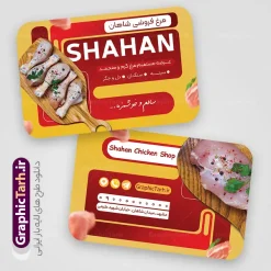 طرح کارت ویزیت سوپر مرغ با قابلیت ویرایش المان ها | نمونه فایل خام طرح کارت ویزیت مرغ فروشی لایه باز و قابلیت ویرایش دانلود فایل طرح کارت ویزیت لایه باز سوپر مرغ ، مرغ فروشی و فروشگاه مرغ و ماهی با عکس گوشت مرغ قابلیت ویرایش المان ها فایل کارت ویزیت فروشگاه مرغ و ماهی مناسب برای تبلیغات فروشگاه عرضه مرغ و ماهی نمونه کارت ویزیت فروشگاه مرغ و ماهی قابل ویرایش در فتوشاپ با قابلیت تغییر سایز و دارای کیفیت بسیار بالا با فرمت psd می باشد. جهت اطلاع از جدیدترین طرح های سایت و اطلاع رسانی ها در کانال تلگرام عضو شوید. طرح لایه باز کارت ویزیت سوپر مرغ با قابلیت ویرایش المان ها در کارت ویزیت فروشگاه مرغ و ماهی از تصاویر با کیفیت و دوربری شده مرغ ، ماهی ، برگ و وکتور استفاده شده است. همچنین نمونه کارت ویزیت تبلیغات مرغ فروشی با طراحی بسیار زیبا و چشم نواز با زمینه روشن ، نارنجی و بصورت عمودی می باشد. گرافیک طرح مرجع تخصصی طرح های لایه باز با کیفیت و ایرانی بنر مرغ فروشی , طرح لایه باز فروشگاه ماهی , طرح فایل آماده مرغ فروشی تراکت ریسو مرغ و ماهی , طرح لایه باز مرغ و ماهی و میگو , طرح psd تراکت ریسو لایه باز مرغ و طیور , ماهی , وکتور مرغ , مرکز پخش مرغ و ماهی , تراکت ریسو ماهی , کارت ویزیت شیلات , مرغ و طیور
