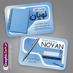 طرح کارت ویزیت لوازم تحریر با عکس نوشت افزار | نمونه طرح لایه باز کارت ویزیت فروشگاه لوازم التحریر و نوشت افزار دانلود طرح لایه باز کارت ویزیت فروشگاه لوازم التحریر و نوشت افزار با عکس مداد خودکار دفتر با قابلیت ویرایش طرح لایه باز کارت ویزیت لوازم تحریر با عکس نوشت افزار شما می توانید با خرید اشتراک نمونه طرح کارت ویزیت لوازم التحریر را بصورت رایگان دانلود کنید. پس زمینه فایل کارت ویزیت نوشت افزار آبی و رنگبدی تصویر روشن می باشد. فایل طرح لوازم التحریر در ابعاد 6 در 9 سانتیمتر با رزولوشن 300 بصورت مربعی و دورگرد ، از سایت گرافیک طرح قابل دانلود می باشد. جهت اطلاع از جدیدترین طرح های سایت ، در کانال تلگرام عضو شوید. دانلود کارت ویزیت لوازم التحریر و نوشت افزار کارت ویزیت فروشگاه نوشت افزار ، دو رو ،مناسب برای تبلیغات فروشگاه های لوازم التحریر و ... نمونه طرح خاص لوازم تحریر لایه باز و قابل ویرایش در فتوشاپ با فرمت PSD و قابلیت تغییر سایز در اندازه های مختلف. طرح کارت ویزیت psd لوازم التحریر دارای کیفیت بسیار بالا و قابل قبول میباشد. شما میتوانید با تغییر در ابعاد این طرح از آن بعنوان بنر سردر فروشگاه لوازم التحریر و طرح تراکت نوشت افزار و ... نیز استفاده نمایید. گرافیک طرح مرجع تخصصی طرح های لایه باز با کیفیت ایرانی کارت ویزیت psd لوازم تحریر , دانلود بنر سردر فروشگاه نوشت افزار , لوازم التحریر , بیلبورد لوازم التحریر , بنر کتابفروشی و تابلو لوازم تحریر