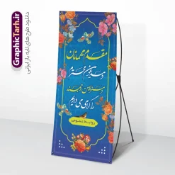 طرح بنر ایستاده خوش آمدگویی مدعوین با خوشنویسی | نمونه فایل لایه باز بنر استند خیر مقدم و خوش آمدگویی مدعوین با قابلیت ویرایش دانلود طرح استند لایه باز خیر مقدم اداری و بنر ایستاده خوش آمدگویی مهمانان و مدعوین با خوشنویسی و قابلیت ویرایش بنر لایه باز خیر مقدم مناسب برای خوش آمد گویی و خیر مقدم در مراسمات رسمی و میهمانی ها فایل استندی خیر مقدم و خوش آمد گویی مسئولان کاملا لایه باز و قابل ویرایش در نرم افزار فتوشاپ طرح بنر خیرمقدم مسئولین دارای کیفیت بسیار بالا که با فرمت psd در اختیار شما عزیزان قرار میگیرد. طرح بنر ایستاده خوش آمدگویی مدعوین با خوشنویسی فایل طرح استند خوش آمدگویی رسمی از تصاویر با کیفیت کادر تذهیب،گل و پروانه و متن سه بعدی خوش آمدگویی استفاده شده است. بنر خوش آمدید رسمی دارای طراحی بسیار زیبا و چشم نواز بوده که با زمینه سبز و روشن مناسب خوش آمدگویی می باشد. نمونه طرح استند مقدمتان گلباران در ابعاد 200 در 90 سانتی متر و با رزولوشن 72 و بصورت عمودی که از سایت گرافیک طرح قابل دانلود می باشد. گرافیک طرح مرجع تخصصی طرح های لایه باز با کیفیت و ایرانی بنر لایه باز خیرمقدم, بنر ایستاده خیر مقدم میهمانان,طرح استند خوش آمدید رسمی و نمونه بنر خوش آمد گویی اداری به مهمانان مسئولین و مدعوین طرح psd استند خوش آمدگویی,طرح استند خوش آمدید اداری , طرح لایه باز استند خیرمقدم مدعوین و طرح استند خوش آمد گویی اداری,طرح استند مقدمتان گلباران,بنر خوش آمدید مدعوین
