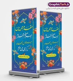 نمونه فایل لایه باز بنر استند خیر مقدم و خوش آمدگویی مدعوین با قابلیت ویرایش دانلود طرح استند لایه باز خیر مقدم اداری و بنر ایستاده خوش آمدگویی مهمانان و مدعوین با خوشنویسی و قابلیت ویرایش بنر لایه باز خیر مقدم مناسب برای خوش آمد گویی و خیر مقدم در مراسمات رسمی و میهمانی ها فایل استندی خیر مقدم و خوش آمد گویی مسئولان کاملا لایه باز و قابل ویرایش در نرم افزار فتوشاپ طرح بنر خیرمقدم مسئولین دارای کیفیت بسیار بالا که با فرمت psd در اختیار شما عزیزان قرار میگیرد. طرح بنر ایستاده خوش آمدگویی مدعوین با خوشنویسی فایل طرح استند خوش آمدگویی رسمی از کادر ،گل و متن خوشنویسی نستعلیق خوش آمدگویی استفاده شده است. بنر خوش آمدید رسمی دارای طراحی بسیار زیبا و چشم نواز بوده که با زمینه آبی و روشن مناسب خوش آمدگویی می باشد. نمونه طرح استند مقدمتان گلباران در ابعاد 200 در 90 سانتی متر و با رزولوشن 72 و بصورت عمودی که از سایت گرافیک طرح قابل دانلود می باشد. گرافیک طرح مرجع تخصصی طرح های لایه باز با کیفیت و ایرانی بنر لایه باز خیرمقدم, بنر ایستاده خیر مقدم میهمانان,طرح استند خوش آمدید رسمی و نمونه بنر خوش آمد گویی اداری به مهمانان مسئولین و مدعوین طرح psd استند خوش آمدگویی,طرح استند خوش آمدید اداری , طرح لایه باز استند خیرمقدم مدعوین و طرح استند خوش آمد گویی اداری,طرح استند مقدمتان گلباران,بنر خوش آمدید مدعوین