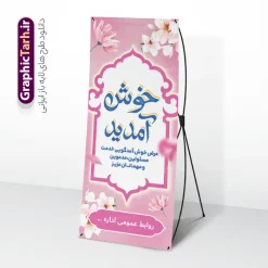 طرح بنر ایستاده خیر مقدم مدعوین با خوشنویسی خوش آمدید | فایل لایه باز بنر استند خیر مقدم و خوش آمدگویی مدعوین با قابلیت ویرایش دانلود طرح استند لایه باز خیر مقدم اداری و بنر ایستاده خوش آمدگویی مهمانان و مدعوین دارای خوشنویسی خوش آمدید با تم رنگی صورتی و قابلیت ویرایش بنر لایه باز خیر مقدم مناسب برای خوش آمد گویی و خیر مقدم در مراسمات رسمی و میهمانی ها فایل استندی خیر مقدم و خوش آمد گویی مسئولان کاملا لایه باز و قابل ویرایش در نرم افزار فتوشاپ طرح بنر خیرمقدم مسئولین دارای کیفیت بسیار بالا که با فرمت psd در اختیار شما عزیزان قرار میگیرد. طرح بنر ایستاده خیر مقدم مدعوین با خوشنویسی خوش آمدید با تم رنگی صورتی فایل طرح استند خوش آمدگویی رسمی از کادر ،گل و متن خوشنویسی نستعلیق خوش آمدگویی استفاده شده است. بنر خوش آمدید رسمی دارای طراحی بسیار زیبا و چشم نواز بوده که با زمینه آبی و روشن مناسب خوش آمدگویی می باشد. نمونه طرح استند مقدمتان گلباران در ابعاد 200 در 90 سانتی متر و با رزولوشن 72 و بصورت عمودی که از سایت گرافیک طرح قابل دانلود می باشد. گرافیک طرح مرجع تخصصی طرح های لایه باز با کیفیت و ایرانی بنر لایه باز خیرمقدم, بنر ایستاده خیر مقدم میهمانان,طرح استند خوش آمدید رسمی و نمونه بنر خوش آمد گویی اداری به مهمانان مسئولین و مدعوین طرح psd استند خوش آمدگویی,طرح استند خوش آمدید اداری , طرح لایه باز استند خیرمقدم مدعوین و طرح استند خوش آمد گویی اداری,طرح استند مقدمتان گلباران,بنر خوش آمدید مدعوین
