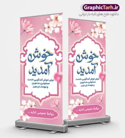 طرح بنر ایستاده خیر مقدم مدعوین با خوشنویسی خوش آمدید | فایل لایه باز بنر استند خیر مقدم و خوش آمدگویی مدعوین با قابلیت ویرایش دانلود طرح استند لایه باز خیر مقدم اداری و بنر ایستاده خوش آمدگویی مهمانان و مدعوین دارای خوشنویسی خوش آمدید با تم رنگی صورتی و قابلیت ویرایش بنر لایه باز خیر مقدم مناسب برای خوش آمد گویی و خیر مقدم در مراسمات رسمی و میهمانی ها فایل استندی خیر مقدم و خوش آمد گویی مسئولان کاملا لایه باز و قابل ویرایش در نرم افزار فتوشاپ طرح بنر خیرمقدم مسئولین دارای کیفیت بسیار بالا که با فرمت psd در اختیار شما عزیزان قرار میگیرد. طرح بنر ایستاده خیر مقدم مدعوین با خوشنویسی خوش آمدید با تم رنگی صورتی فایل طرح استند خوش آمدگویی رسمی از کادر ،گل و متن خوشنویسی نستعلیق خوش آمدگویی استفاده شده است. بنر خوش آمدید رسمی دارای طراحی بسیار زیبا و چشم نواز بوده که با زمینه آبی و روشن مناسب خوش آمدگویی می باشد. نمونه طرح استند مقدمتان گلباران در ابعاد 200 در 90 سانتی متر و با رزولوشن 72 و بصورت عمودی که از سایت گرافیک طرح قابل دانلود می باشد. گرافیک طرح مرجع تخصصی طرح های لایه باز با کیفیت و ایرانی بنر لایه باز خیرمقدم, بنر ایستاده خیر مقدم میهمانان,طرح استند خوش آمدید رسمی و نمونه بنر خوش آمد گویی اداری به مهمانان مسئولین و مدعوین طرح psd استند خوش آمدگویی,طرح استند خوش آمدید اداری , طرح لایه باز استند خیرمقدم مدعوین و طرح استند خوش آمد گویی اداری,طرح استند مقدمتان گلباران,بنر خوش آمدید مدعوین