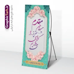 طرح بنر استند خیر مقدم و خوش آمد گویی با قابلیت ویرایش | فایل لایه باز طرح بنر استند خیر مقدم و خوش آمدگویی مدعوین و مسئولین همایش با قابلیت ویرایش دانلود طرح استند لایه باز خیر مقدم اداری و بنر ایستاده خوش آمد گویی میهمانان و مدعوین و مسِولین همایش دارای خوشنویسی خوش آمدید با قابلیت ویرایش بنر لایه باز خیر مقدم مناسب برای خوش آمد گویی و خیر مقدم در مراسمات رسمی و میهمانی ها فایل استندی خیر مقدم و خوش آمد گویی مسئولان کاملا لایه باز و قابل ویرایش در نرم افزار فتوشاپ طرح بنر خیرمقدم مسئولین دارای کیفیت بسیار بالا که با فرمت psd در اختیار شما عزیزان قرار میگیرد. طرح بنر استند خیر مقدم و خوش آمد گویی با قابلیت ویرایش فایل طرح استند خوش آمدگویی رسمی از کادر ،گل و متن خوشنویسی نستعلیق خوش آمدگویی استفاده شده است. بنر خوش آمدید مدعوین و مسئولین رسمی دارای طراحی بسیار زیبا و چشم نواز بوده که با زمینه آبی و روشن مناسب خوش آمدگویی می باشد. نمونه طرح استند مقدمتان گلباران در ابعاد 200 در 90 سانتی متر و با رزولوشن 72 و بصورت عمودی که از سایت گرافیک طرح قابل دانلود می باشد. گرافیک طرح مرجع تخصصی طرح های لایه باز با کیفیت و ایرانی بنر لایه باز خیرمقدم, بنر ایستاده خیر مقدم میهمانان,طرح استند خوش آمدید رسمی و نمونه بنر خوش آمد گویی اداری به مهمانان مسئولین و مدعوین طرح psd استند خوش آمدگویی,طرح استند خوش آمدید اداری , طرح لایه باز استند خیرمقدم مدعوین و طرح استند خوش آمد گویی اداری,طرح استند مقدمتان گلباران,دانلود طرح بنر استند خوش آمدید
