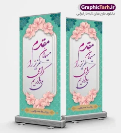 طرح بنر استند خیر مقدم و خوش آمد گویی با قابلیت ویرایش | فایل لایه باز طرح بنر استند خیر مقدم و خوش آمدگویی مدعوین و مسئولین همایش با قابلیت ویرایش دانلود طرح استند لایه باز خیر مقدم اداری و بنر ایستاده خوش آمد گویی میهمانان و مدعوین و مسِولین همایش دارای خوشنویسی خوش آمدید با قابلیت ویرایش بنر لایه باز خیر مقدم مناسب برای خوش آمد گویی و خیر مقدم در مراسمات رسمی و میهمانی ها فایل استندی خیر مقدم و خوش آمد گویی مسئولان کاملا لایه باز و قابل ویرایش در نرم افزار فتوشاپ طرح بنر خیرمقدم مسئولین دارای کیفیت بسیار بالا که با فرمت psd در اختیار شما عزیزان قرار میگیرد. طرح بنر استند خیر مقدم و خوش آمد گویی با قابلیت ویرایش فایل طرح استند خوش آمدگویی رسمی از کادر ،گل و متن خوشنویسی نستعلیق خوش آمدگویی استفاده شده است. بنر خوش آمدید مدعوین و مسئولین رسمی دارای طراحی بسیار زیبا و چشم نواز بوده که با زمینه آبی و روشن مناسب خوش آمدگویی می باشد. نمونه طرح استند مقدمتان گلباران در ابعاد 200 در 90 سانتی متر و با رزولوشن 72 و بصورت عمودی که از سایت گرافیک طرح قابل دانلود می باشد. گرافیک طرح مرجع تخصصی طرح های لایه باز با کیفیت و ایرانی بنر لایه باز خیرمقدم, بنر ایستاده خیر مقدم میهمانان,طرح استند خوش آمدید رسمی و نمونه بنر خوش آمد گویی اداری به مهمانان مسئولین و مدعوین طرح psd استند خوش آمدگویی,طرح استند خوش آمدید اداری , طرح لایه باز استند خیرمقدم مدعوین و طرح استند خوش آمد گویی اداری,طرح استند مقدمتان گلباران,دانلود طرح بنر استند خوش آمدید