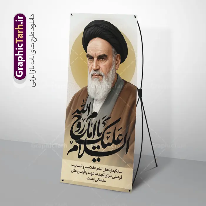 طرح لایه باز استند سالروز ارتحال امام خمینی با عکس امام (ره) | نمونه طرح بنر استند رحلت امام خمینی (ره) لایه باز و قابل ویرایش با خوشنویسی و عکس امام دانلود طرح استند لایه باز سالروز رحلت امام خمینی و بنر ایستاده سالگرد ارتحال امام (ره) با خوشنویسی السلام علیک یا امام روح الله و عکس نقاشی دیجیتال چهره امام همانطور که مشاهده می کنید طرح استند رحلت امام دارای تصویر امام خمینی ، گل و تایپوگرافی روح الله میباشد. فایل طرح استندی ارتحال امام خمینی (ره) و با حروف نگاری پیر جماران با فرمت PSD در نرم افزار فتوشاپ با قابلیت تغییر سایز است. از طرح بنر ایستاده 14 خرداد می توانید برای چاپ بنر سالروز رحلت امام خمینی (ره) و استوری اینستاگرام استفاده کنید. طرح لایه باز استند سالروز ارتحال امام خمینی با عکس امام (ره) شما می توانید با خرید اشتراک نمونه طرح پوستر ارتحال امام را بصورت رایگان دانلود کنید. پس زمینه طرح بنر ایستاده لایه باز 14 خرداد رحلت امام با تایپوگرافی امام خوبی ها خاکستری و رنگبدی تصویر روشن می باشد. دانلود طرح استند رحلت امام خمینی (ره) در ابعاد لارج 200 در 90 سانتیمتر و با رزولوشن 72 مناسب نصب بروی بنر استندی عمودی ، از سایت گرافیک طرح قابل دانلود می باشد.  گرافیک طرح مرجع تخصصی طرح های لایه باز با کیفیت و ایرانی دانلود بنر ایستاده تسلیت سالگرد رحلت امام خمینی (ره) مجموعه نمونه طرح های لایه باز رحلت امام خمینی (ره) و 14 خرداد در قالب پوستر و بنر توسط تیم گرافیک طرح بارگزاری شده است. استند ارتحال امام خمینی (ره) ,تایپوگرافی امام خمینی (ره) ,فایل بنر رحلت امام با تایپوگرافی پیر جماران ,طرح psd رحلت امام خمینی (ره) ,طرح لایه باز بنر ارتحال امام خمینی (ره) , دانلود پوستر 14 خرداد و با تایپوگرافی امام خمینی (ره)