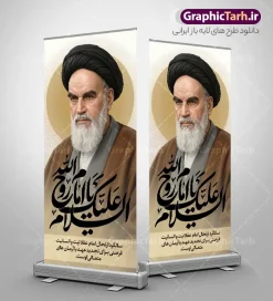 طرح لایه باز استند سالروز ارتحال امام خمینی با عکس امام (ره) | نمونه طرح بنر استند رحلت امام خمینی (ره) لایه باز و قابل ویرایش با خوشنویسی و عکس امام دانلود طرح استند لایه باز سالروز رحلت امام خمینی و بنر ایستاده سالگرد ارتحال امام (ره) با خوشنویسی السلام علیک یا امام روح الله و عکس نقاشی دیجیتال چهره امام همانطور که مشاهده می کنید طرح استند رحلت امام دارای تصویر امام خمینی ، گل و تایپوگرافی روح الله میباشد. فایل طرح استندی ارتحال امام خمینی (ره) و با حروف نگاری پیر جماران با فرمت PSD در نرم افزار فتوشاپ با قابلیت تغییر سایز است. از طرح بنر ایستاده 14 خرداد می توانید برای چاپ بنر سالروز رحلت امام خمینی (ره) و استوری اینستاگرام استفاده کنید. طرح لایه باز استند سالروز ارتحال امام خمینی با عکس امام (ره) شما می توانید با خرید اشتراک نمونه طرح پوستر ارتحال امام را بصورت رایگان دانلود کنید. پس زمینه طرح بنر ایستاده لایه باز 14 خرداد رحلت امام با تایپوگرافی امام خوبی ها خاکستری و رنگبدی تصویر روشن می باشد. دانلود طرح استند رحلت امام خمینی (ره) در ابعاد لارج 200 در 90 سانتیمتر و با رزولوشن 72 مناسب نصب بروی بنر استندی عمودی ، از سایت گرافیک طرح قابل دانلود می باشد. گرافیک طرح مرجع تخصصی طرح های لایه باز با کیفیت و ایرانی دانلود بنر ایستاده تسلیت سالگرد رحلت امام خمینی (ره) مجموعه نمونه طرح های لایه باز رحلت امام خمینی (ره) و 14 خرداد در قالب پوستر و بنر توسط تیم گرافیک طرح بارگزاری شده است. استند ارتحال امام خمینی (ره) ,تایپوگرافی امام خمینی (ره) ,فایل بنر رحلت امام با تایپوگرافی پیر جماران ,طرح psd رحلت امام خمینی (ره) ,طرح لایه باز بنر ارتحال امام خمینی (ره) , دانلود پوستر 14 خرداد و با تایپوگرافی امام خمینی (ره)
