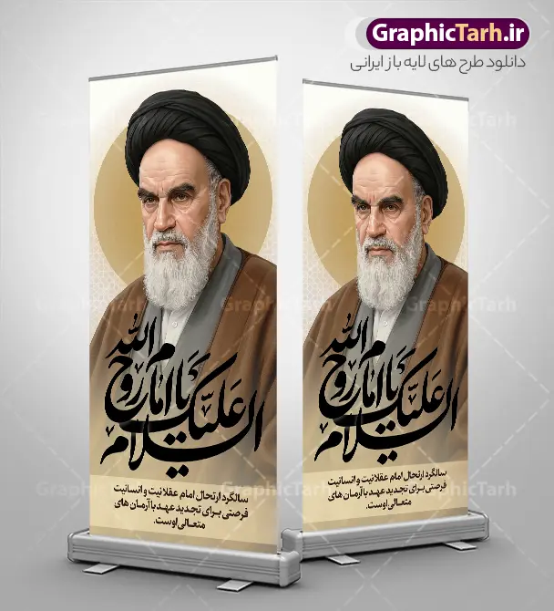 طرح لایه باز استند سالروز ارتحال امام خمینی با عکس امام (ره) طرح لایه باز استند سالروز ارتحال امام خمینی با عکس امام (ره) | نمونه طرح بنر استند رحلت امام خمینی (ره) لایه باز و قابل ویرایش با خوشنویسی و عکس امام دانلود طرح استند لایه باز سالروز رحلت امام خمینی و بنر ایستاده سالگرد ارتحال امام (ره) با خوشنویسی السلام علیک یا امام روح الله و عکس نقاشی دیجیتال چهره امام همانطور که مشاهده می کنید طرح استند رحلت امام دارای تصویر امام خمینی ، گل و تایپوگرافی روح الله میباشد. فایل طرح استندی ارتحال امام خمینی (ره) و با حروف نگاری پیر جماران با فرمت PSD در نرم افزار فتوشاپ با قابلیت تغییر سایز است. از طرح بنر ایستاده 14 خرداد می توانید برای چاپ بنر سالروز رحلت امام خمینی (ره) و استوری اینستاگرام استفاده کنید. طرح لایه باز استند سالروز ارتحال امام خمینی با عکس امام (ره) شما می توانید با خرید اشتراک نمونه طرح پوستر ارتحال امام را بصورت رایگان دانلود کنید. پس زمینه طرح بنر ایستاده لایه باز 14 خرداد رحلت امام با تایپوگرافی امام خوبی ها خاکستری و رنگبدی تصویر روشن می باشد. دانلود طرح استند رحلت امام خمینی (ره) در ابعاد لارج 200 در 90 سانتیمتر و با رزولوشن 72 مناسب نصب بروی بنر استندی عمودی ، از سایت گرافیک طرح قابل دانلود می باشد. گرافیک طرح مرجع تخصصی طرح های لایه باز با کیفیت و ایرانی دانلود بنر ایستاده تسلیت سالگرد رحلت امام خمینی (ره) مجموعه نمونه طرح های لایه باز رحلت امام خمینی (ره) و 14 خرداد در قالب پوستر و بنر توسط تیم گرافیک طرح بارگزاری شده است. استند ارتحال امام خمینی (ره) ,تایپوگرافی امام خمینی (ره) ,فایل بنر رحلت امام با تایپوگرافی پیر جماران ,طرح psd رحلت امام خمینی (ره) ,طرح لایه باز بنر ارتحال امام خمینی (ره) , دانلود پوستر 14 خرداد و با تایپوگرافی امام خمینی (ره)