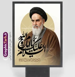 طرح بنر سالروز ارتحال امام خمینی با خوشنویسی السلام علیک یا روح الله |