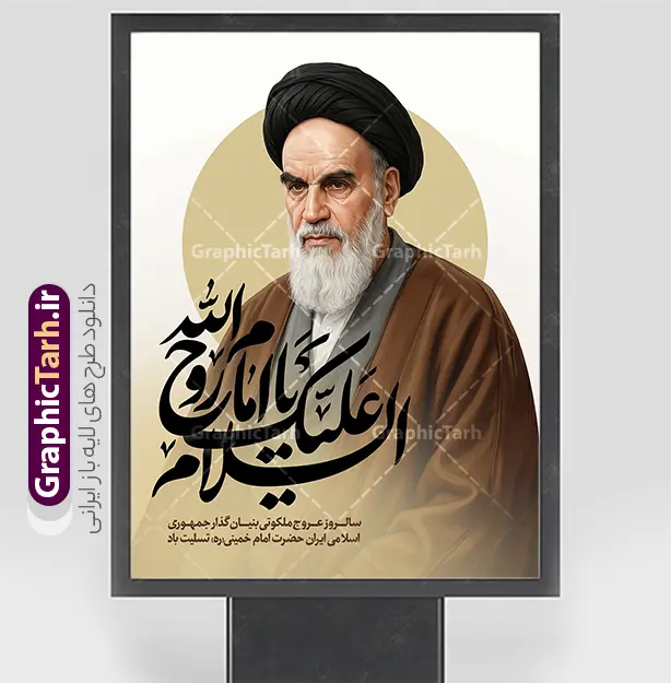 طرح بنر سالروز ارتحال امام خمینی با خوشنویسی السلام علیک یا روح الله |