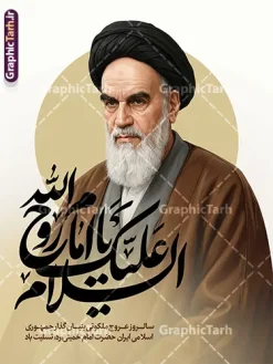 طرح بنر سالروز ارتحال امام خمینی با خوشنویسی السلام علیک یا روح الله | فایل بنر خام سالگرد رحلت امام خمینی (ره) لایه باز و قابل ویرایش با خوشنویسی امام روح الله دانلود نمونه طرح لایه باز بنر رحلت امام خمینی و پوستر آماده تسلیت سالگرد ارتحال امام (ره) با خوشنویسی السلام علیک یا روح الله و تصویر سازی و نقاشی دیجیتال چهره امام (ره) همانطور که مشاهده می کنید طرح پوستر رحلت امام دارای تصویر امام خمینی ، گل و تایپوگرافی روح الله میباشد. فایل طرح ارتحال امام خمینی (ره) و با حروف نگاری یا روح الله با فرمت PSD در نرم افزار فتوشاپ با قابلیت تغییر سایز است. از طرح 14 خرداد می توانید برای چاپ بنر سالروز رحلت امام خمینی (ره) و استوری اینستاگرام استفاده کنید. طرح بنر سالروز ارتحال امام خمینی با خوشنویسی السلام علیک یا روح الله شما می توانید با خرید اشتراک نمونه طرح پوستر ارتحال امام را بصورت رایگان دانلود کنید. پس زمینه طرح لایه باز بنر 14 خرداد خاکستری و رنگبدی تصویر روشن می باشد. دانلود پوستر امام خمینی (ره) در ابعاد لارج 3 در 4 متر و با رزولوشن 72 مناسب نصب بروی اسپیس های شهری ، از سایت گرافیک طرح قابل دانلود می باشد. گرافیک طرح مرجع تخصصی طرح های لایه باز با کیفیت و ایرانی پوستر خام سالگرد رحلت امام خمینی (ره) با خوشنویسی و تصویر سازی چهره امام خمینی (ره) مجموعه نمونه طرح های لایه باز رحلت امام خمینی (ره) و 14 خرداد در قالب پوستر و بنر توسط تیم گرافیک طرح بارگزاری شده است. طرح ارتحال امام خمینی (ره) ,تایپوگرافی امام خمینی (ره) ,طرح بنر ارتحال امام خمینی(ره) ,طرح psd رحلت امام خمینی (ره) ,طرح لایه باز بنر ارتحال امام خمینی (ره) , دانلود پوستر 14 خرداد و با تایپوگرافی امام خمینی (ره)