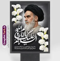 طرح پوستر خام سالروز رحلت امام خمینی با عکس امام (ره) | دانلود طرح پوستر سالگرد ارتحال امام خمینی (ره) لایه باز و قابل ویرایش با خوشنویسی السلام علیک یا امام روح الله و عکس امام دانلود طرح لایه باز پوستر سالروز رحلت امام خمینی و بنر سالگرد ارتحال امام (ره) دارای تایپوگرافی امام روح الله و عکس تصویر سازی و نقاشی دیجیتال چهره امام (ره) همانطور که مشاهده می کنید طرح بنر رحلت امام دارای تصویر امام خمینی ، گل و تایپوگرافی روح الله میباشد. فایل طرح پوستر ارتحال امام خمینی (ره) و با حروف نگاری السلام علیک یا امام روح الله با فرمت PSD در نرم افزار فتوشاپ با قابلیت تغییر سایز است. از طرح 14 خرداد می توانید برای چاپ بنر سالروز رحلت امام خمینی (ره) و استوری اینستاگرام استفاده کنید. طرح لایه باز پوستر خام سالروز رحلت امام خمینی با عکس امام (ره) شما می توانید با خرید اشتراک نمونه طرح بنر سالگرد ارتحال امام را بصورت رایگان دانلود کنید. پس زمینه طرح لایه باز بنر 14 خرداد طوسی و رنگبدی تصویر تیره می باشد. دانلود طرح پوستر رحلت امام خمینی (ره) در ابعاد لارج 3 در 4 متر و مناسب نصب اسپیس و تبلیغات شهری ، از سایت گرافیک طرح قابل دانلود می باشد.  گرافیک طرح مرجع تخصصی طرح های لایه باز با کیفیت و ایرانی بنر سالگرد رحلت امام خمینی (ره) با خوشنویسی و تصویر سازی چهره امام خمینی (ره) مجموعه نمونه طرح های لایه باز رحلت امام خمینی (ره) و 14 خرداد در قالب پوستر و بنر توسط تیم گرافیک طرح بارگزاری شده است. طرح ارتحال امام خمینی (ره) ,تایپوگرافی امام خمینی (ره) ,طرح بنر ارتحال امام خمینی(ره) ,طرح psd رحلت امام خمینی (ره) ,طرح لایه باز بنر رحلت امام با خوشنویسی امام روح الله (ره) , دانلود پوستر 14 خرداد و با تایپوگرافی امام خمینی (ره)