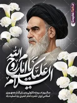 طرح پوستر خام سالروز رحلت امام خمینی با عکس امام (ره) | دانلود طرح پوستر سالگرد ارتحال امام خمینی (ره) لایه باز و قابل ویرایش با خوشنویسی السلام علیک یا امام روح الله و عکس امام دانلود طرح لایه باز پوستر سالروز رحلت امام خمینی و بنر سالگرد ارتحال امام (ره) دارای تایپوگرافی امام روح الله و عکس تصویر سازی و نقاشی دیجیتال چهره امام (ره) همانطور که مشاهده می کنید طرح بنر رحلت امام دارای تصویر امام خمینی ، گل و تایپوگرافی روح الله میباشد. فایل طرح پوستر ارتحال امام خمینی (ره) و با حروف نگاری السلام علیک یا امام روح الله با فرمت PSD در نرم افزار فتوشاپ با قابلیت تغییر سایز است. از طرح 14 خرداد می توانید برای چاپ بنر سالروز رحلت امام خمینی (ره) و استوری اینستاگرام استفاده کنید. طرح لایه باز پوستر خام سالروز رحلت امام خمینی با عکس امام (ره) شما می توانید با خرید اشتراک نمونه طرح بنر سالگرد ارتحال امام را بصورت رایگان دانلود کنید. پس زمینه طرح لایه باز بنر 14 خرداد طوسی و رنگبدی تصویر تیره می باشد. دانلود طرح پوستر رحلت امام خمینی (ره) در ابعاد لارج 3 در 4 متر و مناسب نصب اسپیس و تبلیغات شهری ، از سایت گرافیک طرح قابل دانلود می باشد.  گرافیک طرح مرجع تخصصی طرح های لایه باز با کیفیت و ایرانی بنر سالگرد رحلت امام خمینی (ره) با خوشنویسی و تصویر سازی چهره امام خمینی (ره) مجموعه نمونه طرح های لایه باز رحلت امام خمینی (ره) و 14 خرداد در قالب پوستر و بنر توسط تیم گرافیک طرح بارگزاری شده است. طرح ارتحال امام خمینی (ره) ,تایپوگرافی امام خمینی (ره) ,طرح بنر ارتحال امام خمینی(ره) ,طرح psd رحلت امام خمینی (ره) ,طرح لایه باز بنر رحلت امام با خوشنویسی امام روح الله (ره) , دانلود پوستر 14 خرداد و با تایپوگرافی امام خمینی (ره)